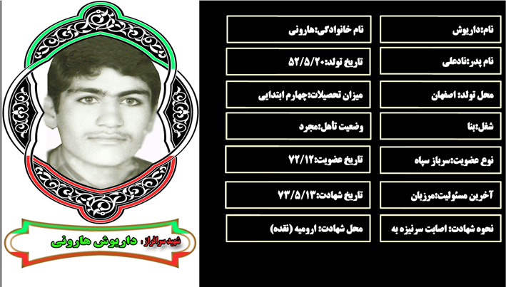 شهید سرافراز داريوش هاروني شهید سرافراز داريوش هاروني