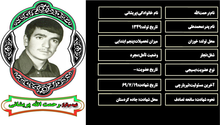 شهید سرافراز رحمتالله پريشاني شهید سرافراز رحمتالله پريشاني