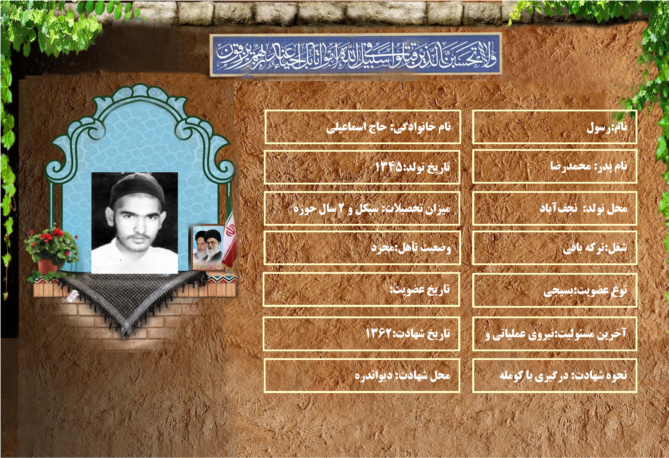 شهید سرافراز رسول حاج اسماعيلي شهید سرافراز رسول حاج اسماعيلي