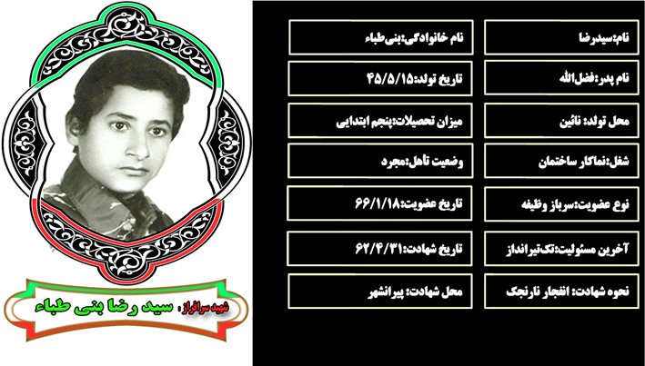 شهید سرافراز سيدرضا بني طباء شهید سرافراز سيدرضا بني طباء