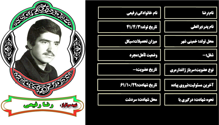 شهید سرافراز رضا رفيعي شهید سرافراز رضا رفيعي