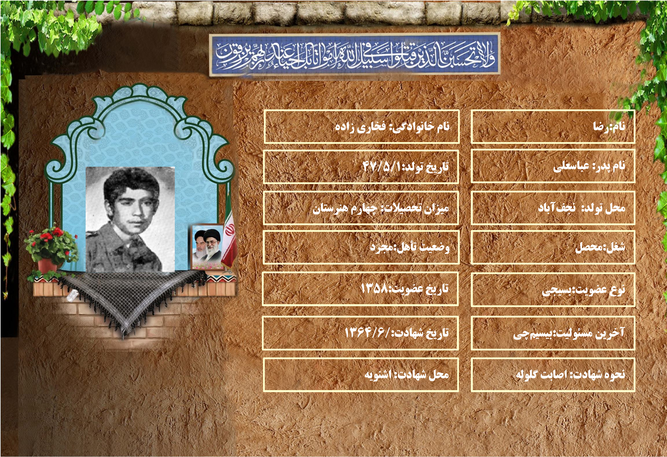 شهید سرافراز رضا فخاري زاده