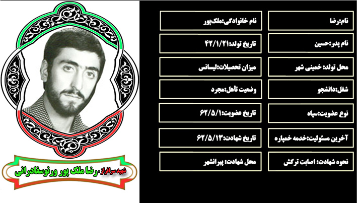 شهید سرافراز رضا ملك‌پور