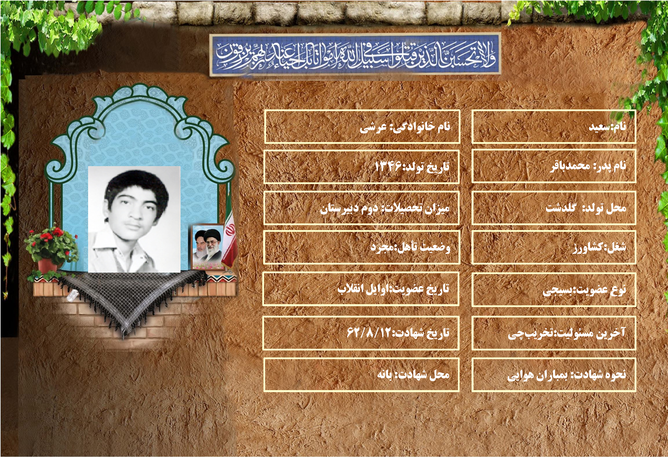 شهید سرافراز سعيد عرشي