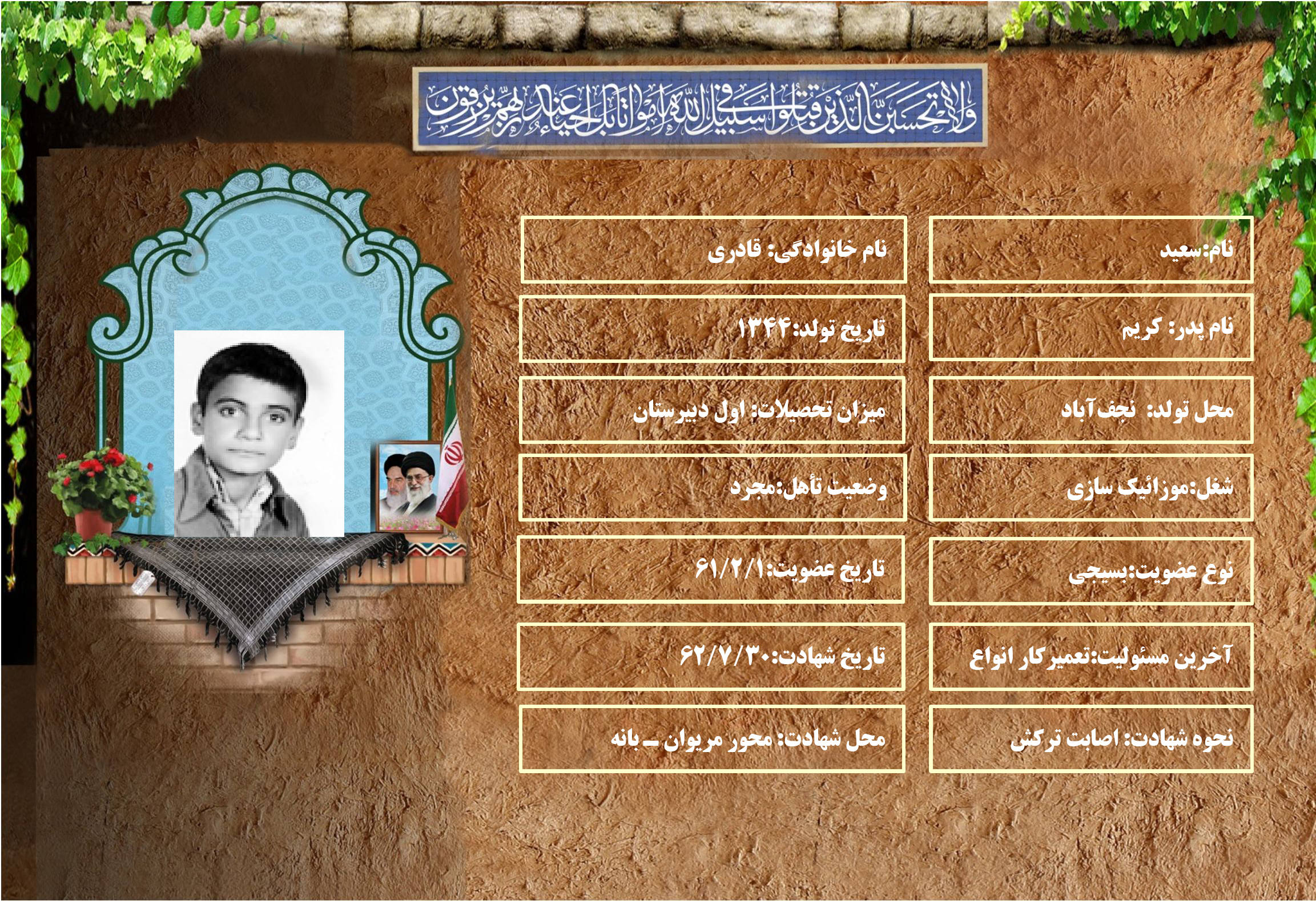 شهید سرافراز سعيد قادري شهید سرافراز سعيد قادري