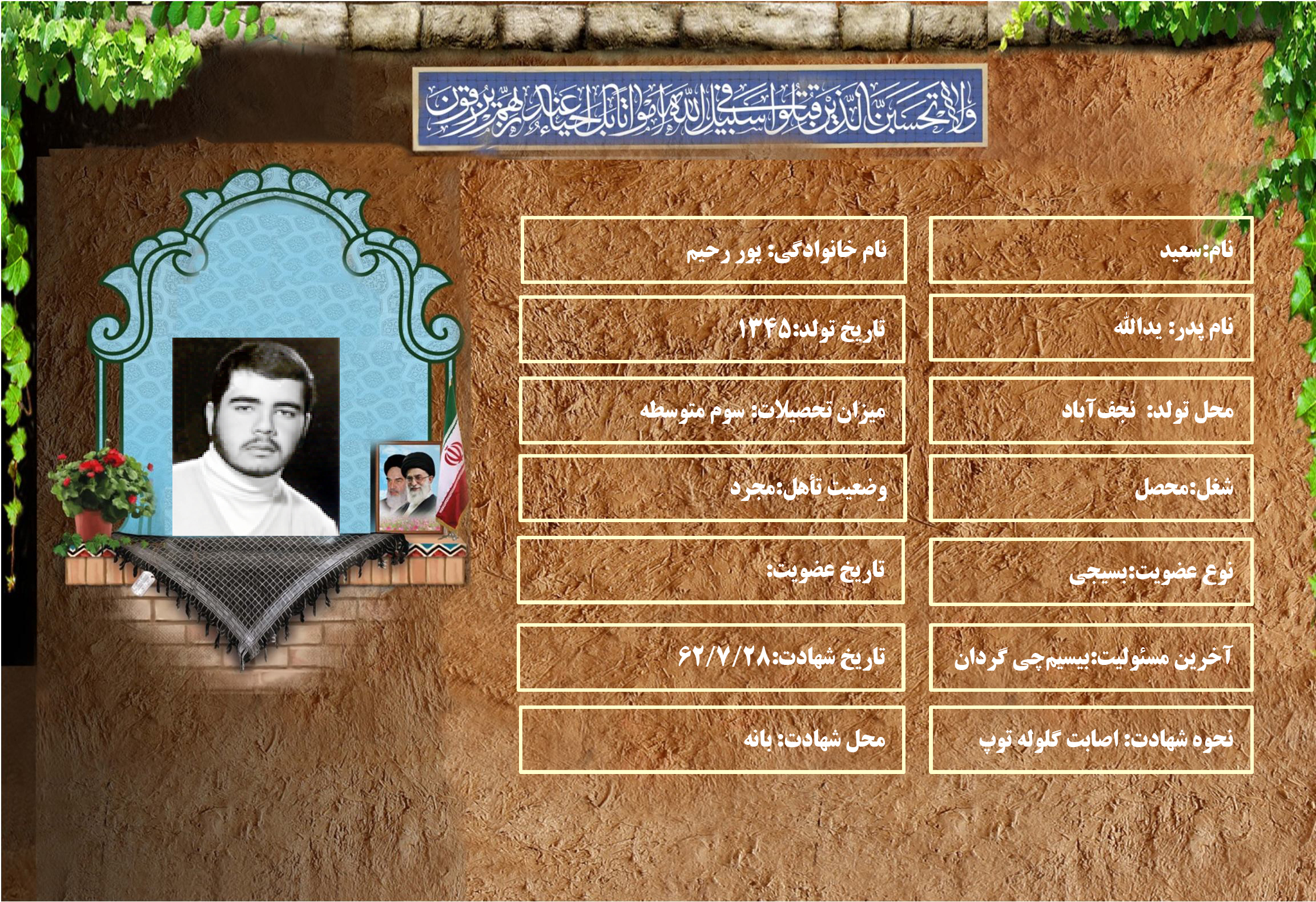 شهید سرافراز سعيد پوررحيم