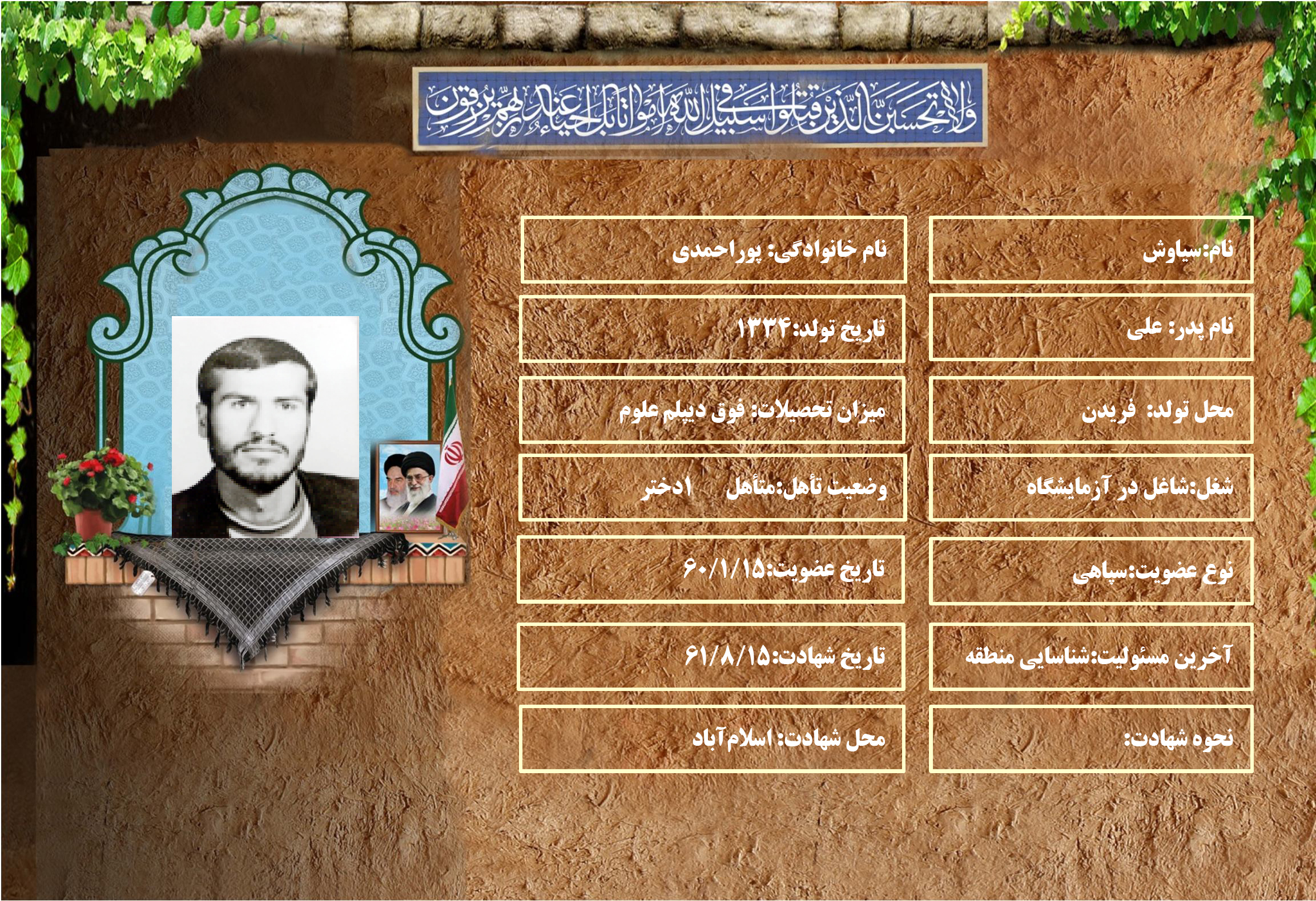 شهید سرافراز سياوش پوراحمدي