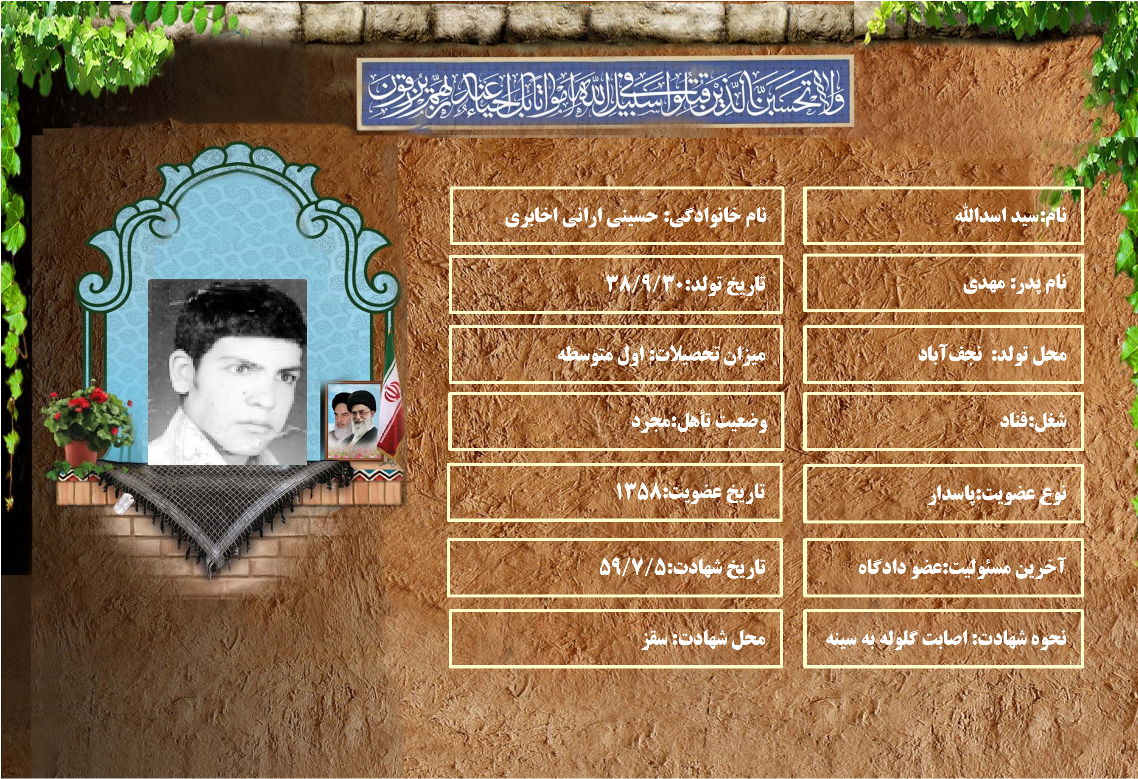 شهید سرافراز سيد اسدالله حسيني اراني اخابري شهید سرافراز سيد اسدالله حسيني اراني اخابري