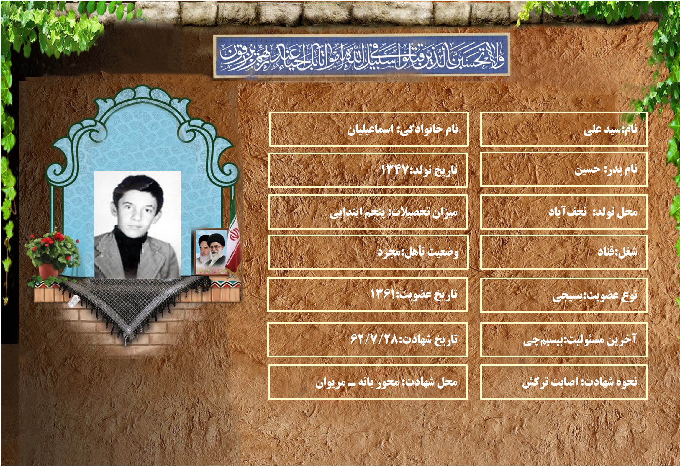 شهید سرافراز سيد علي اسماعيليان شهید سرافراز سيد علي اسماعيليان