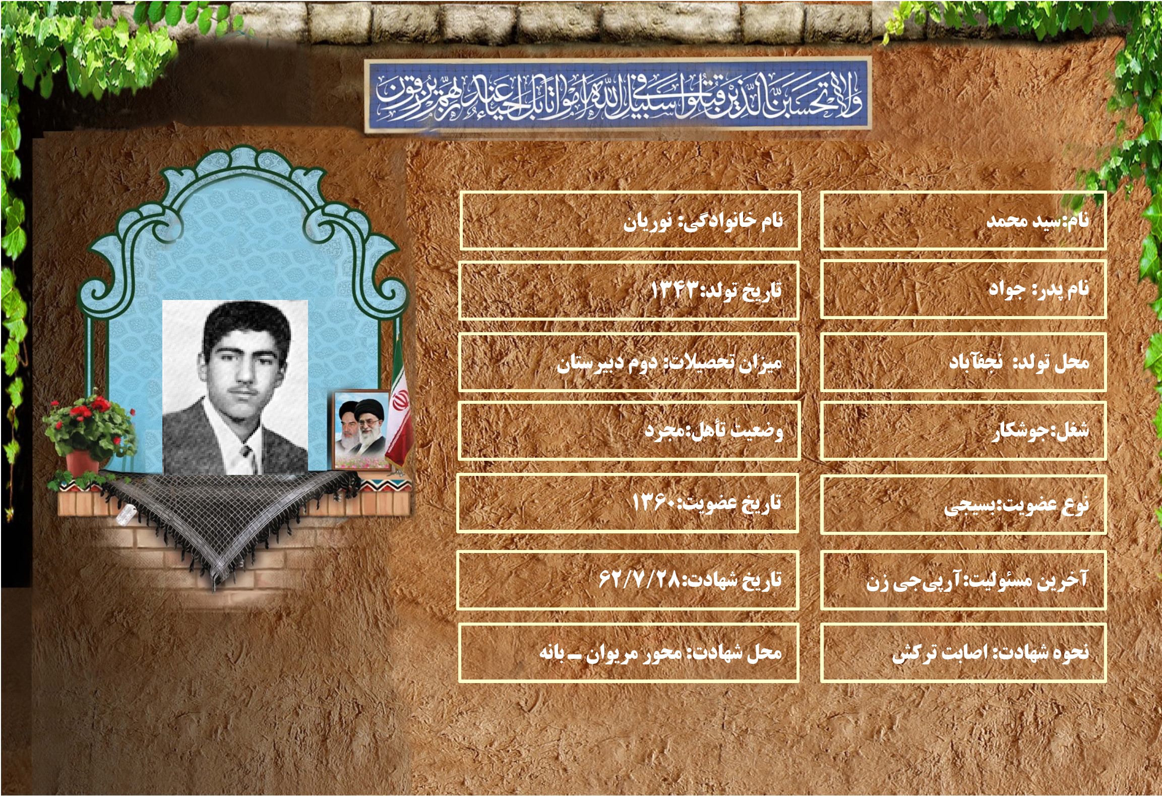 شهید سرافراز سيد محمد نوريان شهید سرافراز سيد محمد نوريان