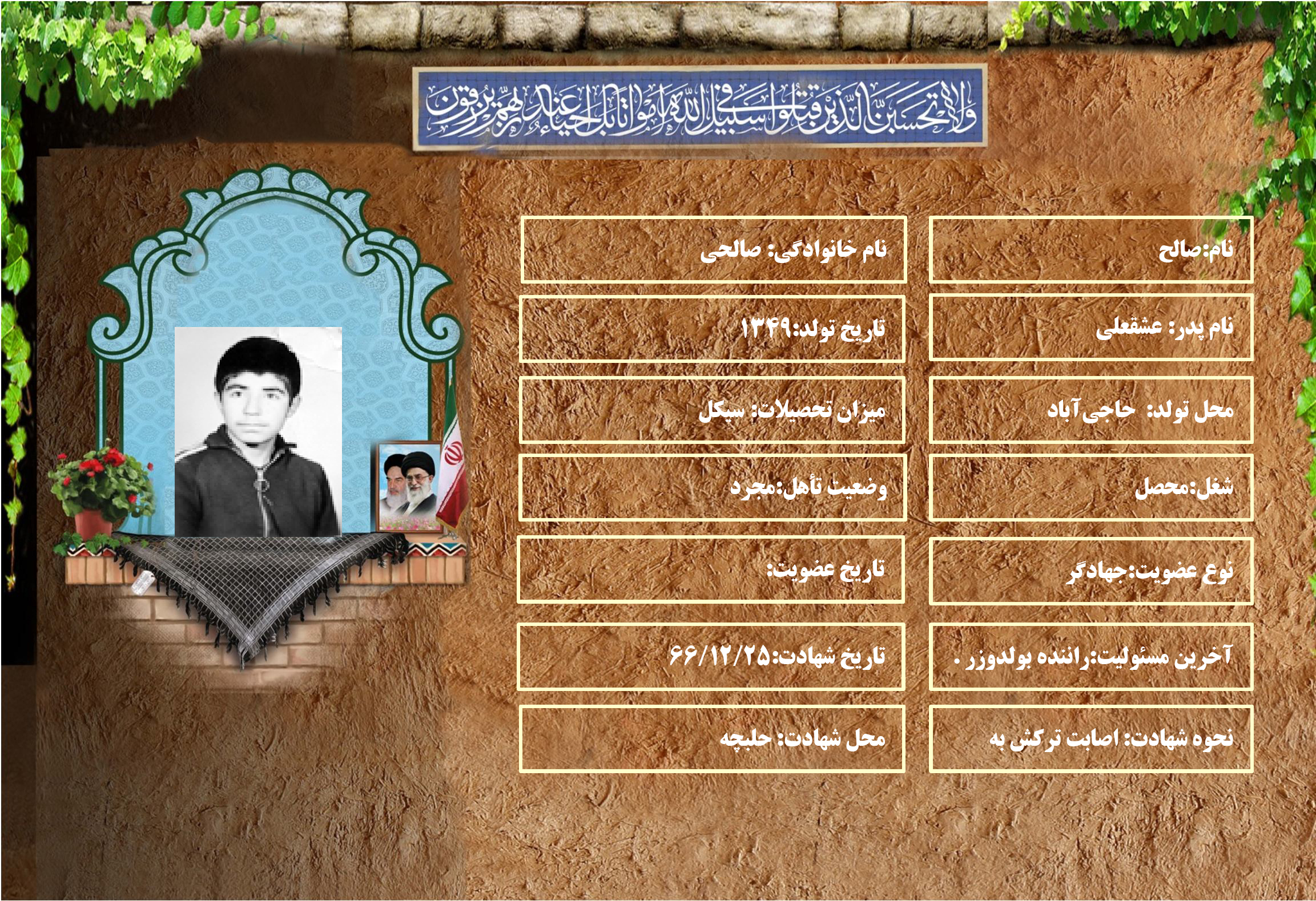 شهید سرافراز صالح صالحي