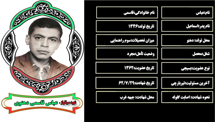 شهید سرافراز عباس قاسمي