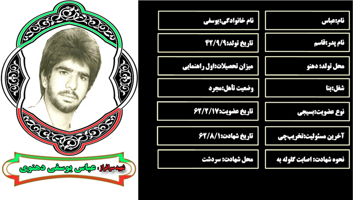 شهید سرافراز عباس يوسفي شهید سرافراز عباس يوسفي