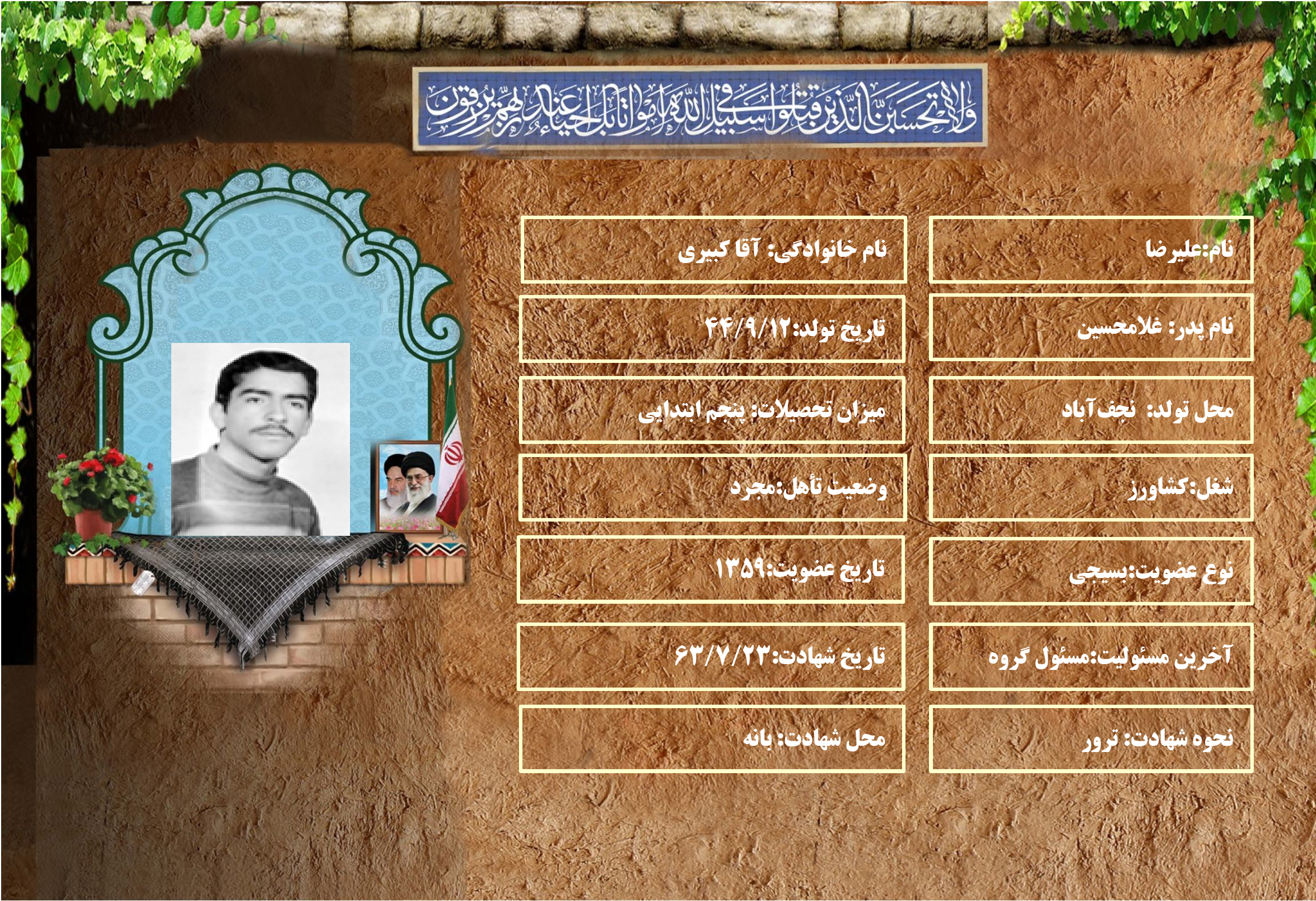 شهید سرافراز عليرضا آقاكبيري