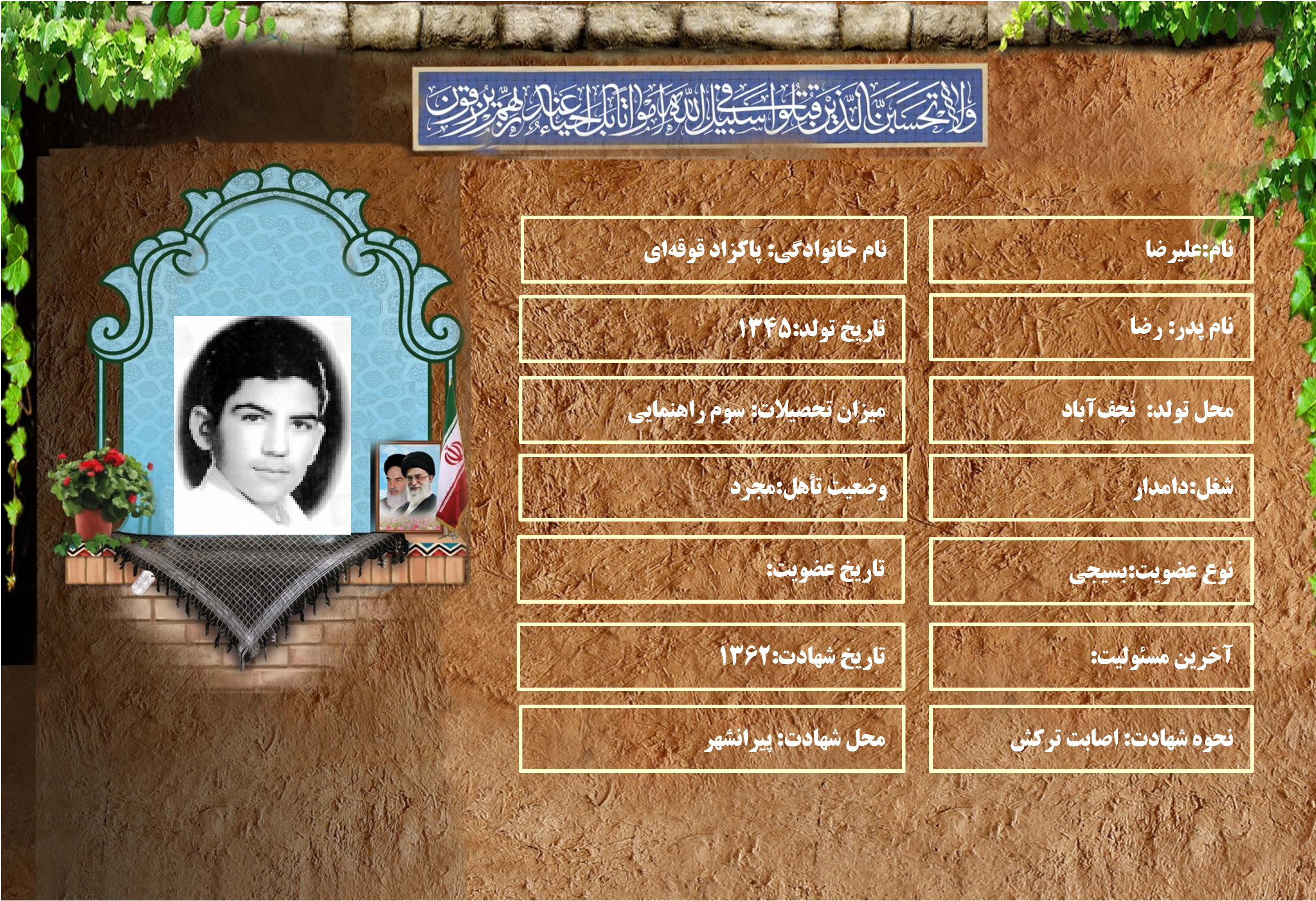 شهید سرافراز عليرضا پاكزاد قوقهاي شهید سرافراز عليرضا پاكزاد قوقهاي