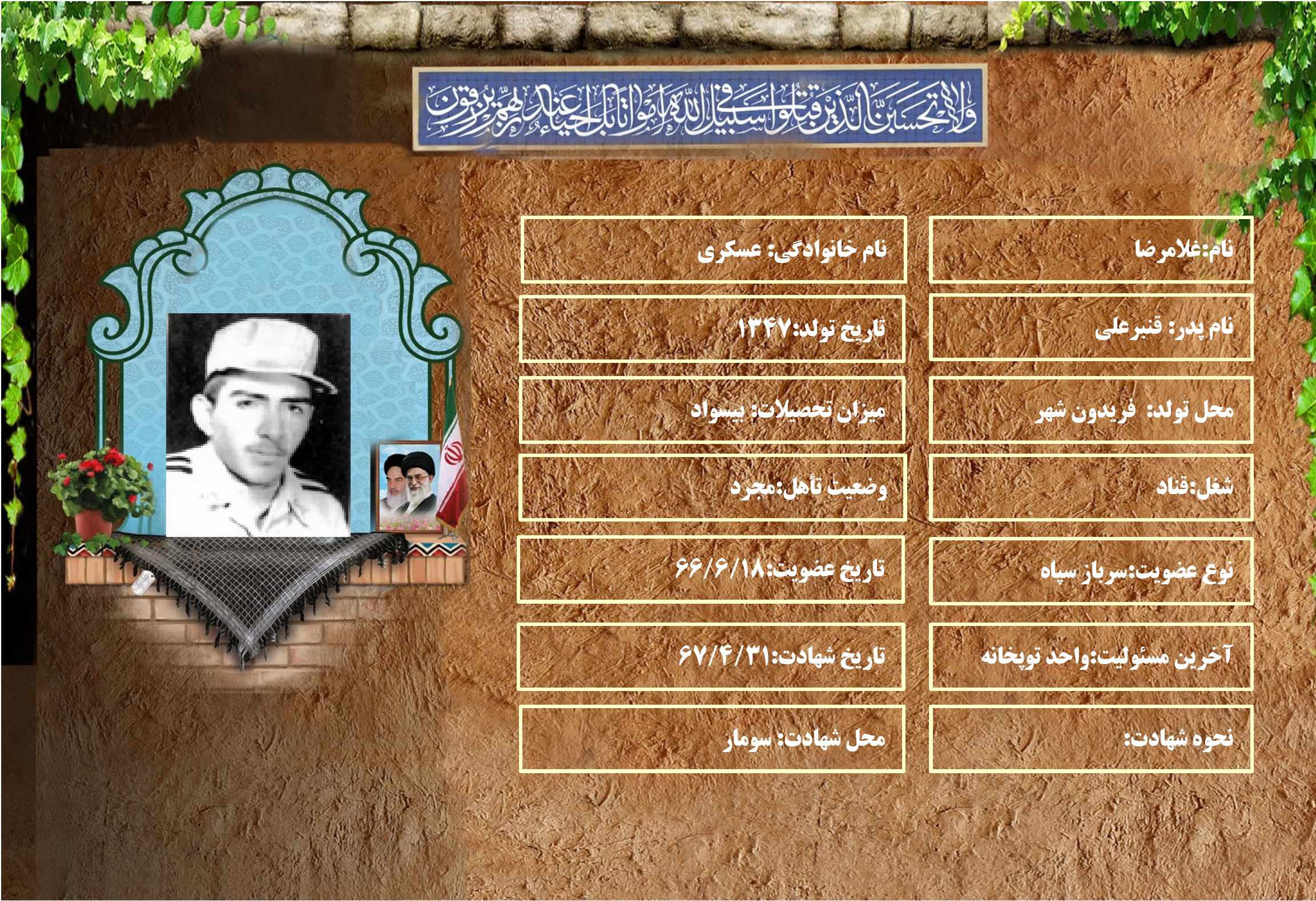 شهید سرافراز غلامرضا عسگري شهید سرافراز غلامرضا عسگري