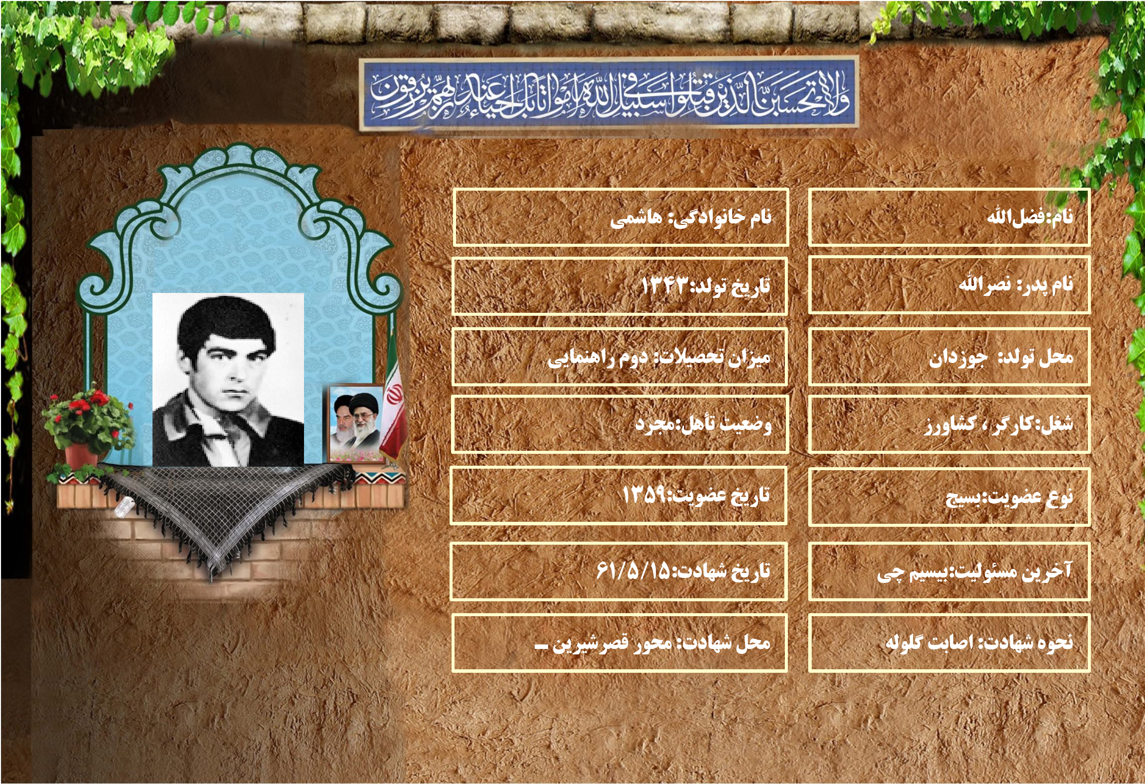 شهید سرافراز فضل‌الله هاشمي