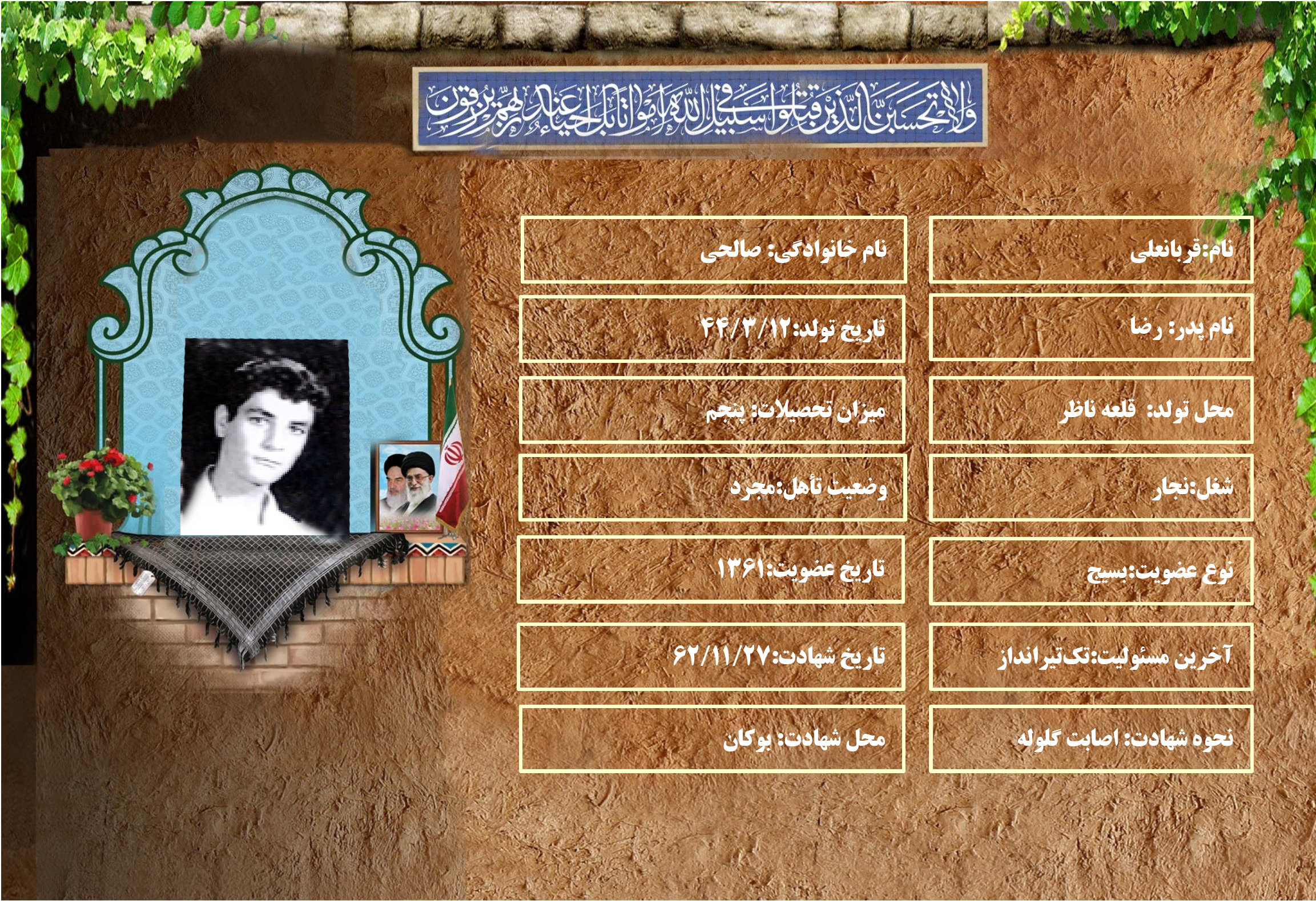 شهید سرافراز قربانعلي صالحي شهید سرافراز قربانعلي صالحي