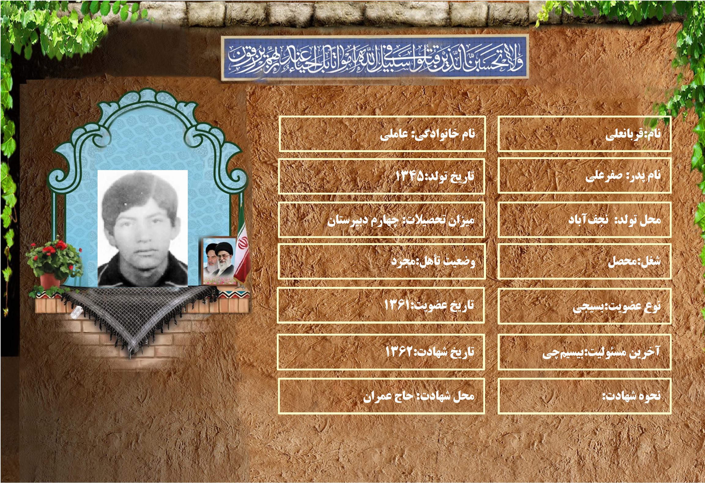 شهید سرافراز قربانعلي عاملي