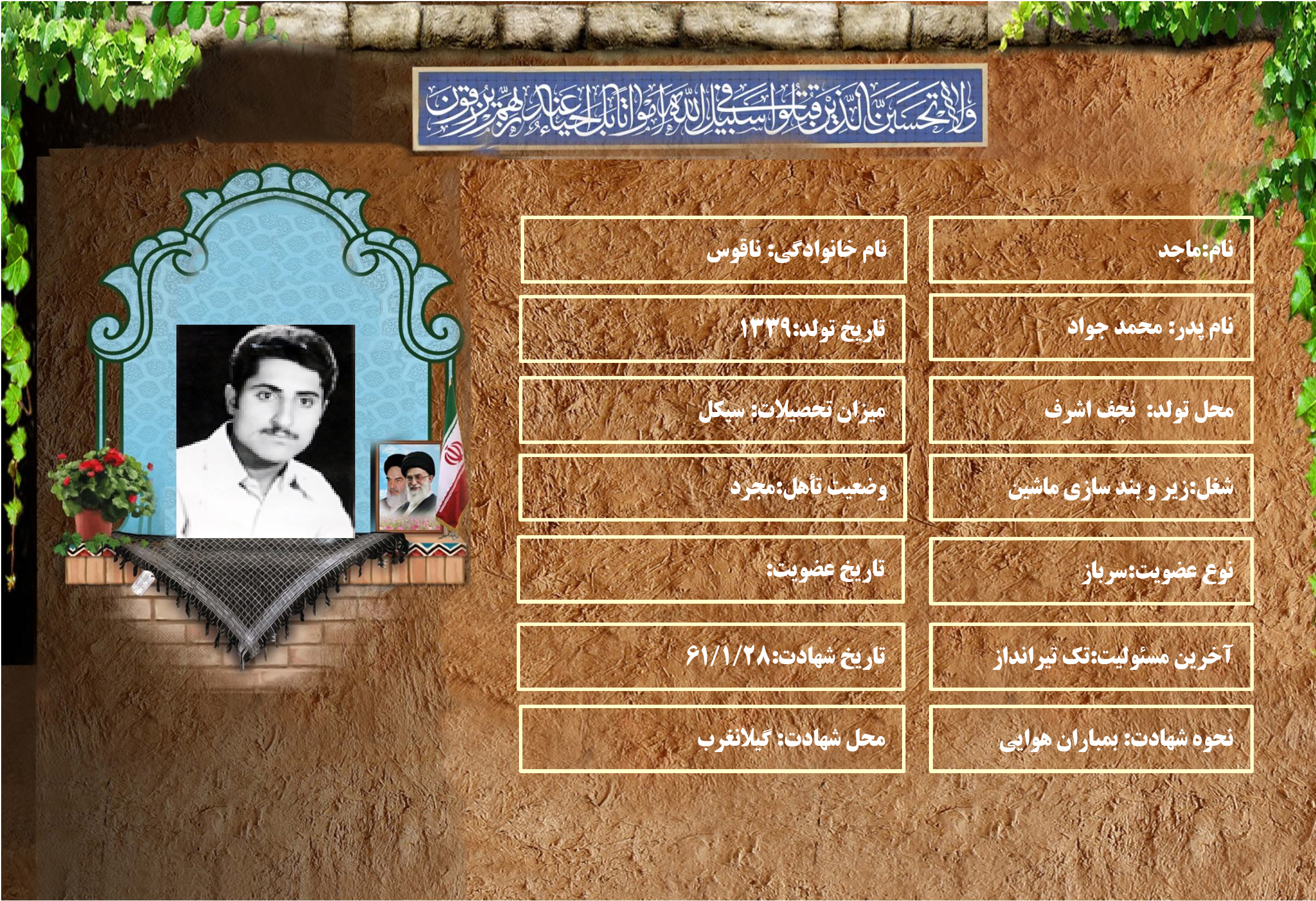 شهید سرافراز ماجد ناقوس شهید سرافراز ماجد ناقوس
