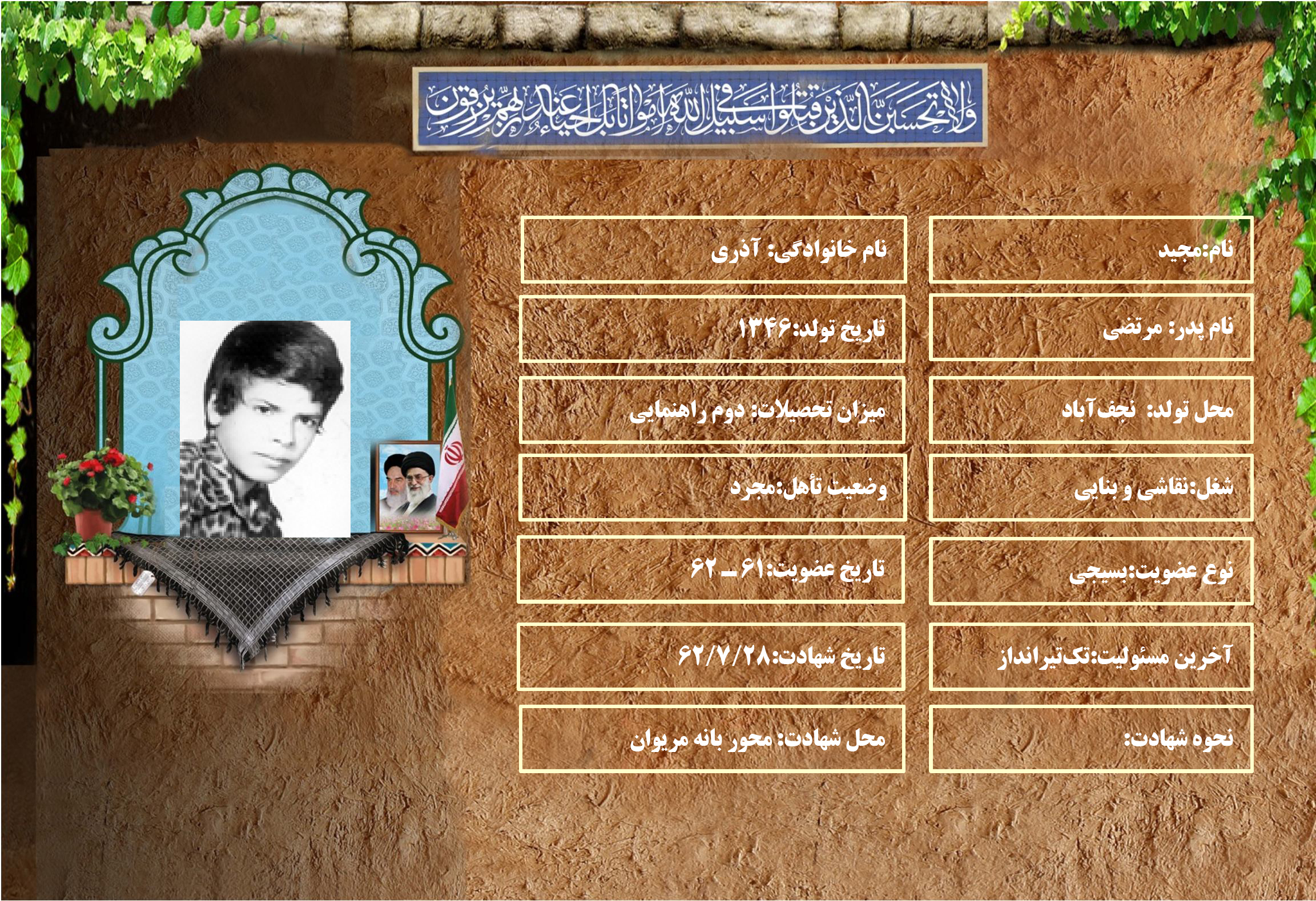 شهید سرافراز مجيد آذري شهید سرافراز مجيد آذري