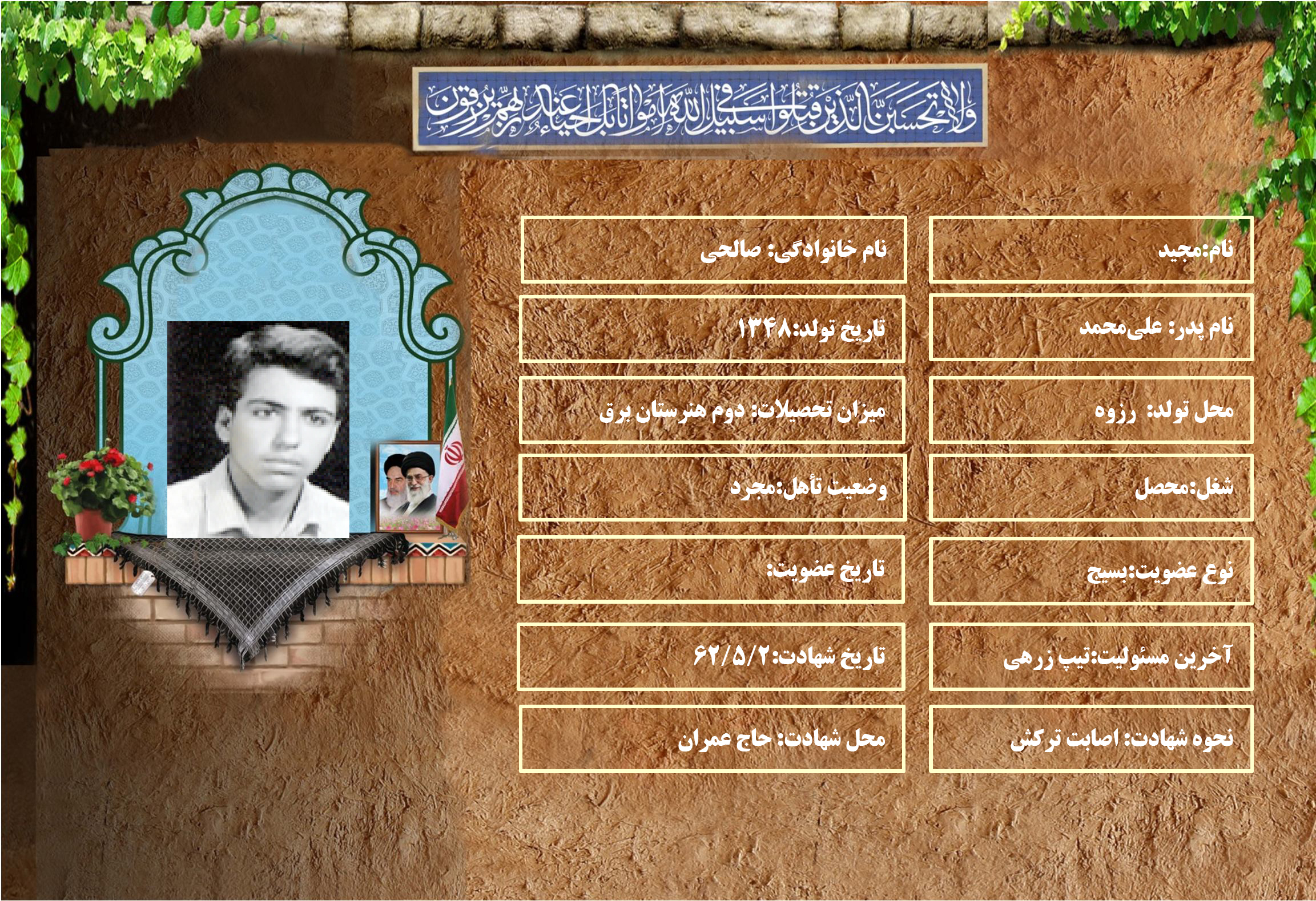 شهید سرافراز مجيد صالحي شهید سرافراز مجيد صالحي