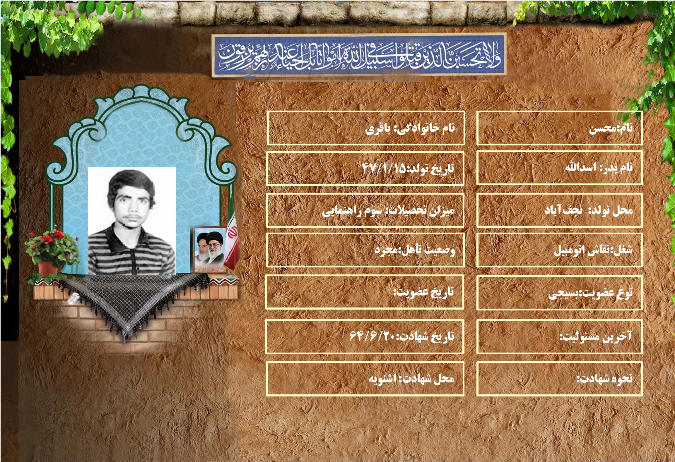 شهید سرافراز محسن باقري شهید سرافراز محسن باقري