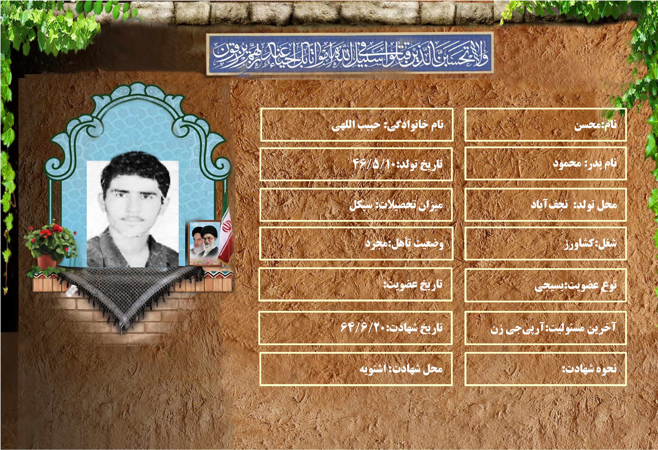 شهید سرافراز محسن حبيباللهي شهید سرافراز محسن حبيباللهي