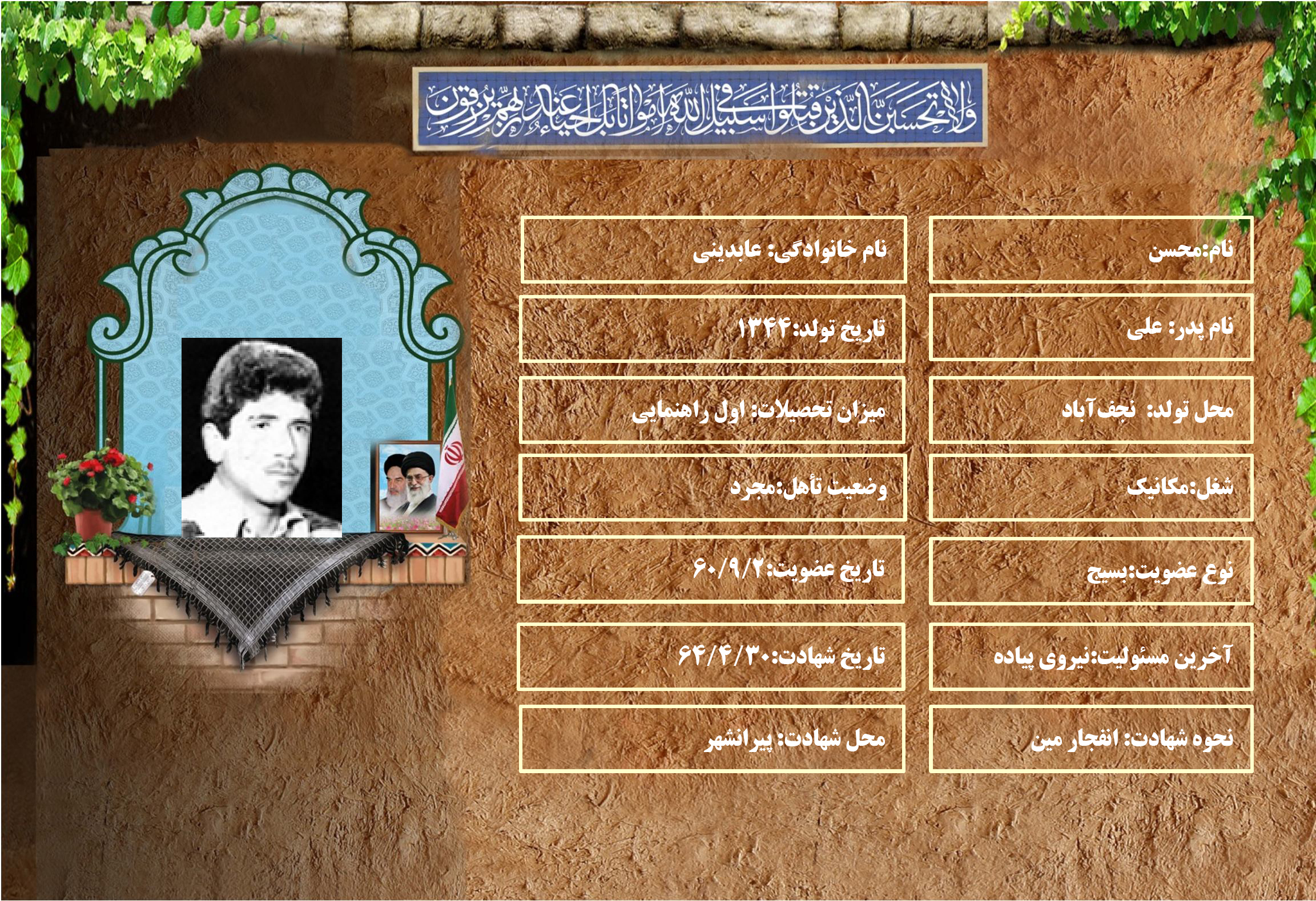 شهید سرافراز محسن عابديني
