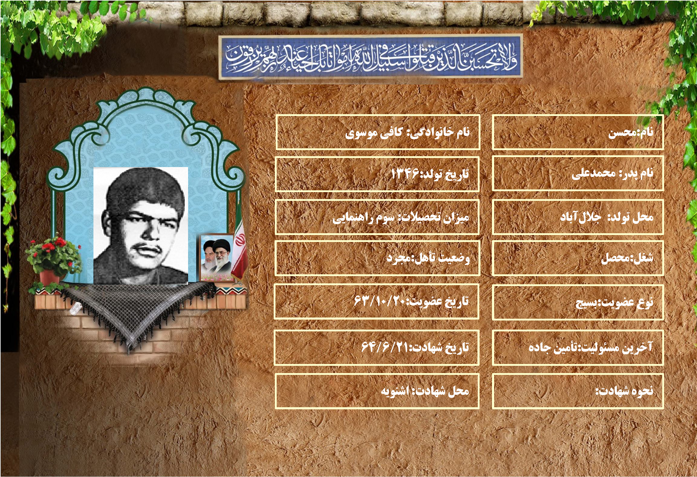 شهید سرافراز محسن كافي موسوي