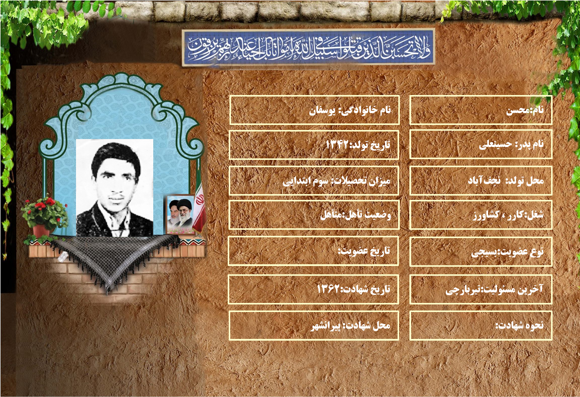 شهید سرافراز محسن يوسفان شهید سرافراز محسن يوسفان