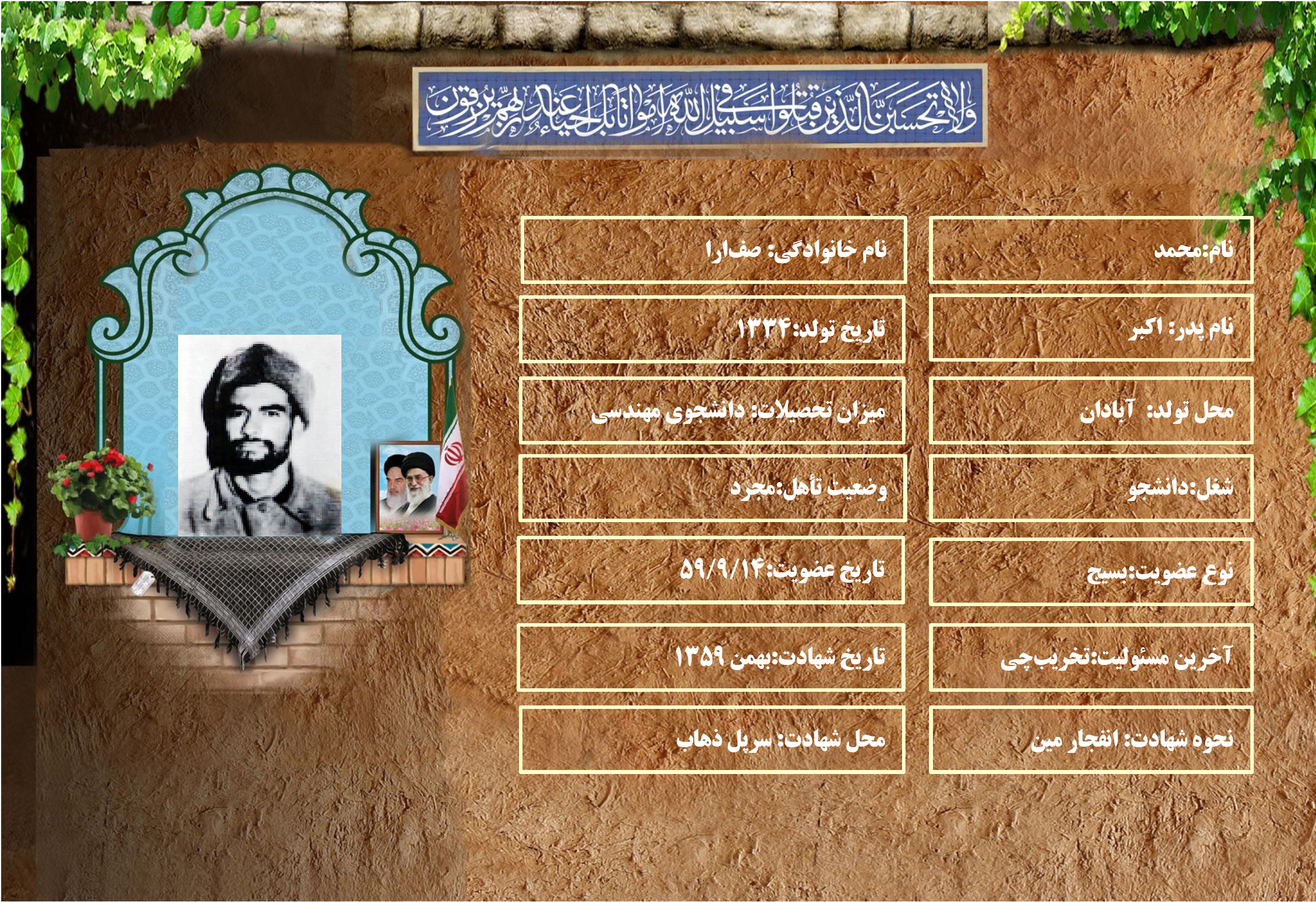 شهید سرافراز محمد صف‌آرا