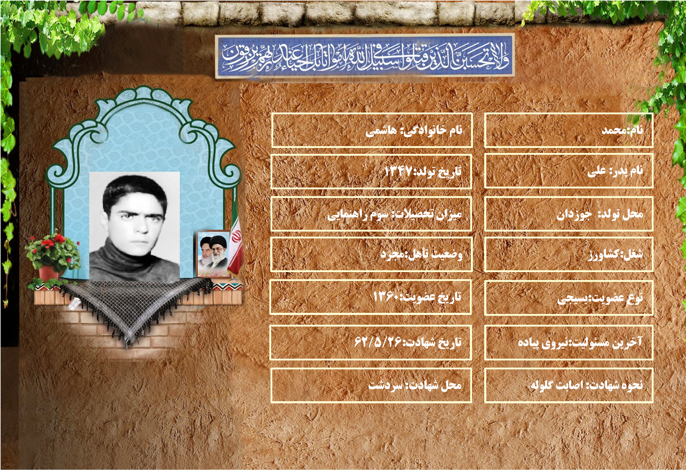 شهید سرافراز محمد هاشمي شهید سرافراز محمد هاشمي