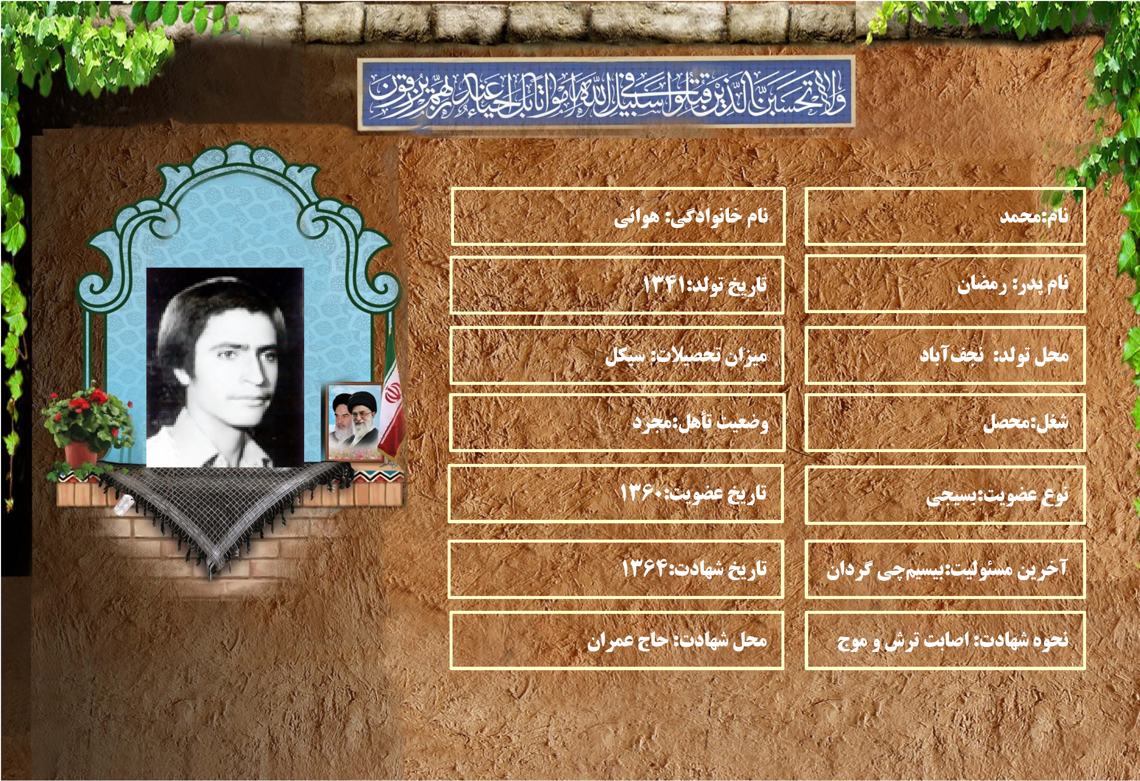 شهید سرافراز محمد هوائي شهید سرافراز محمد هوائي