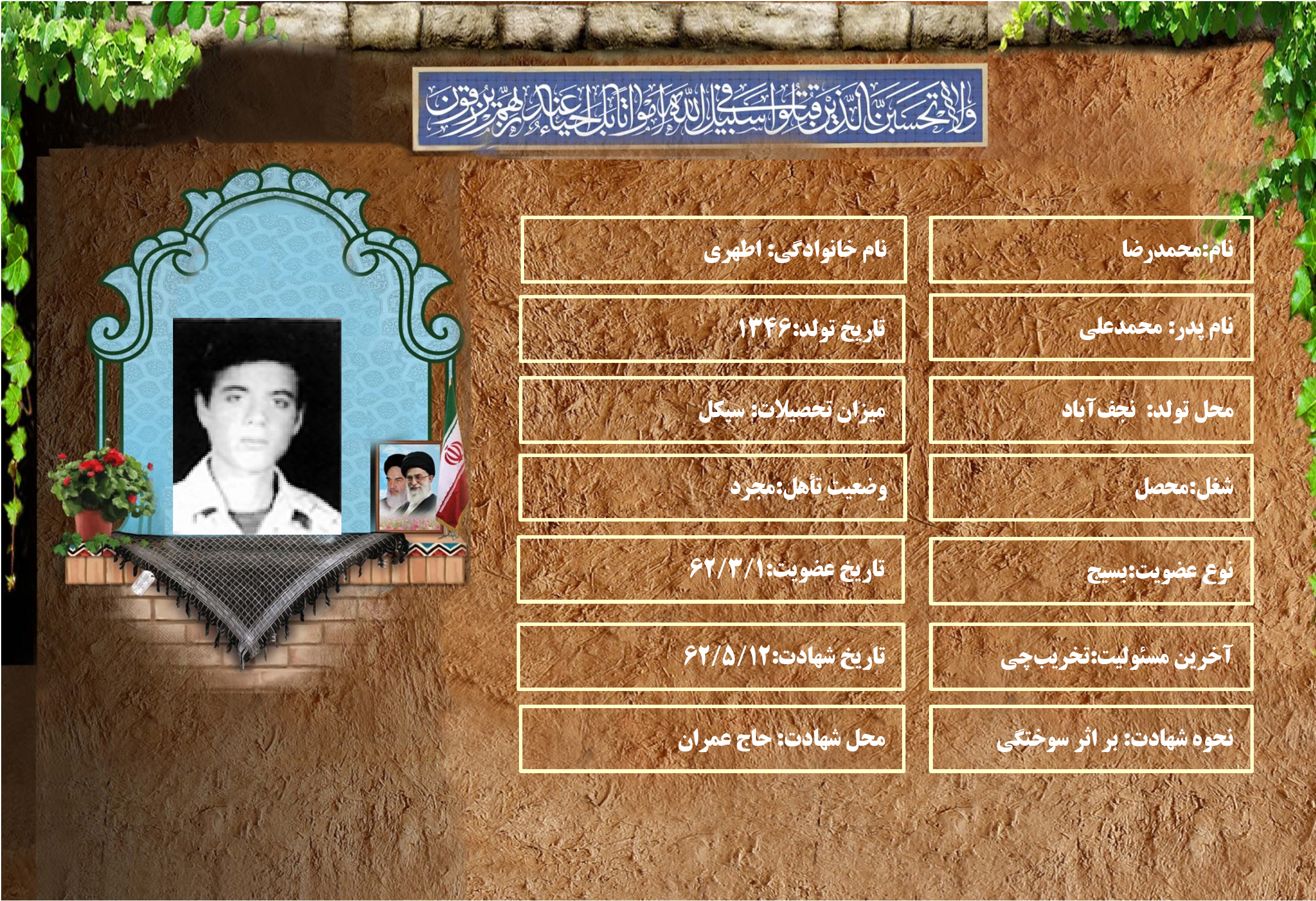 شهید سرافراز محمدرضا اطهري