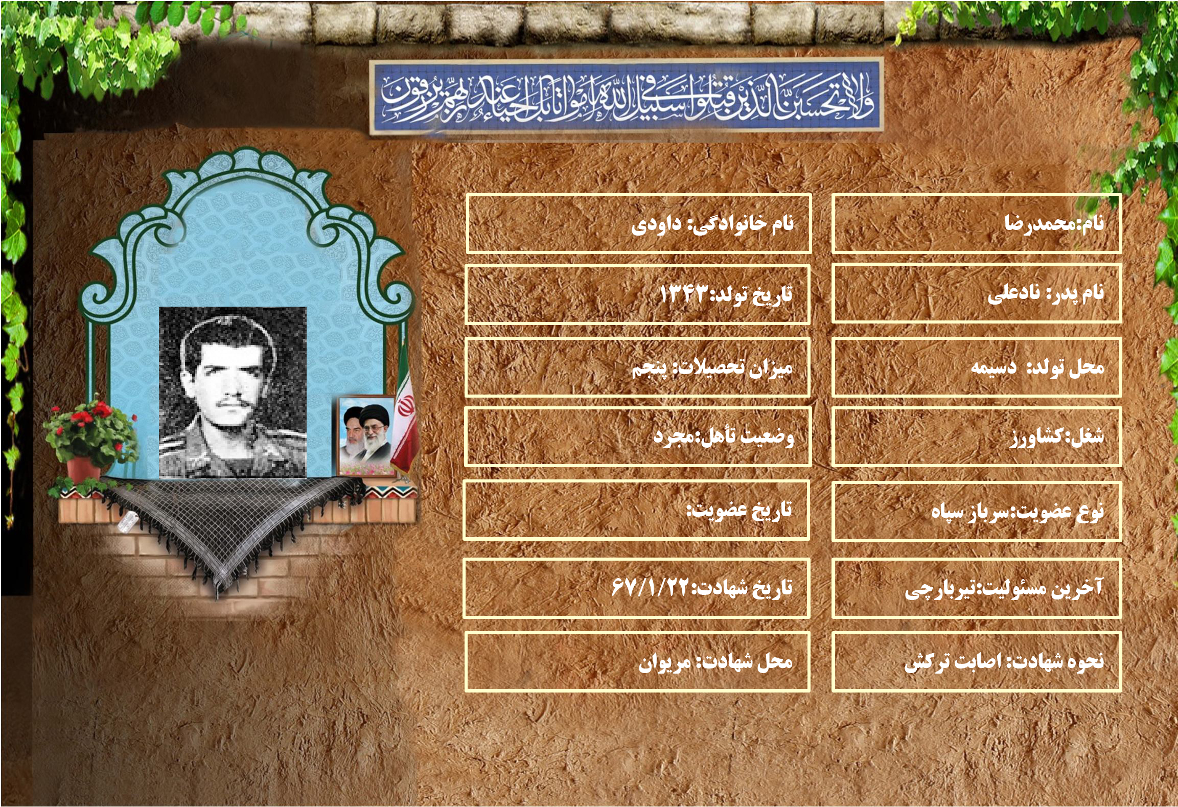 شهید سرافراز محمدرضا داودي