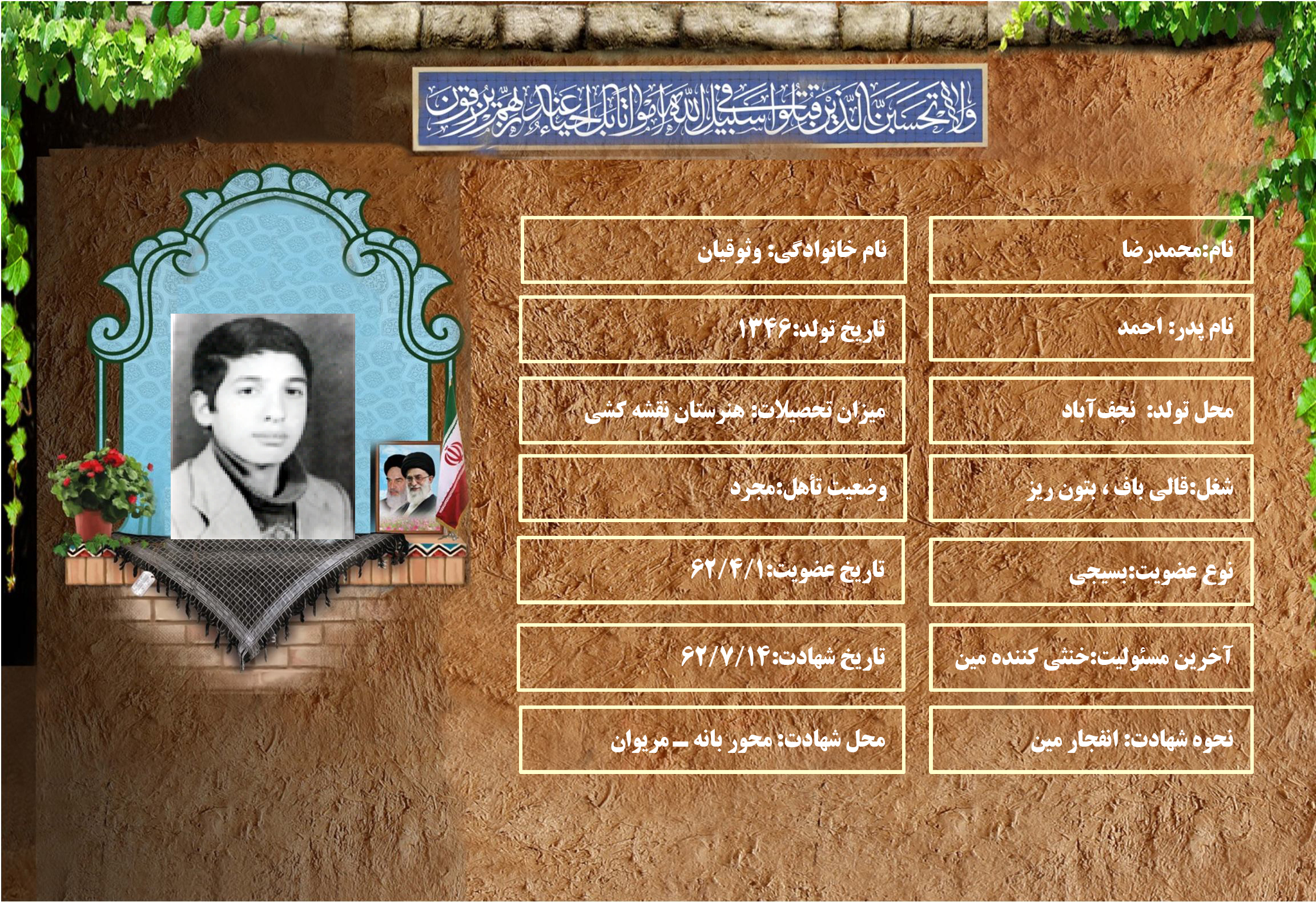 شهید سرافراز محمدرضا وثوقيان