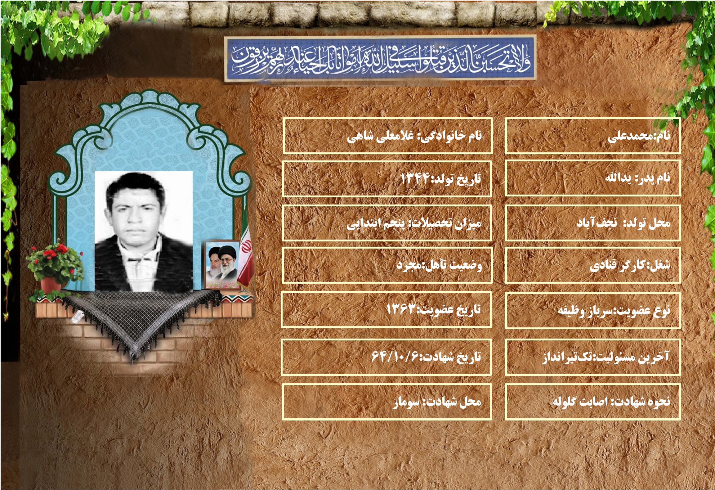 شهید سرافراز محمدعلي غلامعلي شاهي شهید سرافراز محمدعلي غلامعلي شاهي