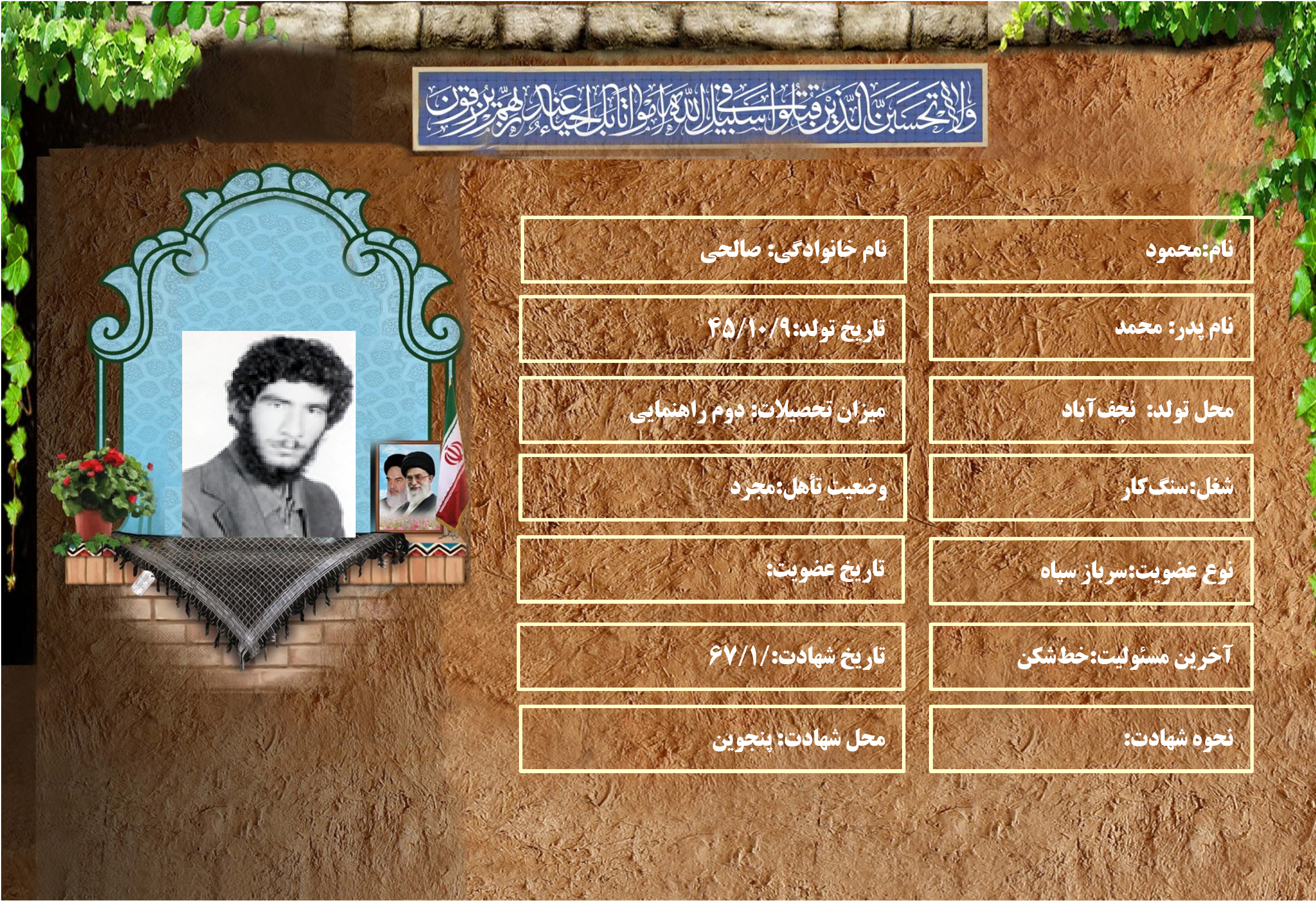 شهید سرافراز محمود صالحي
