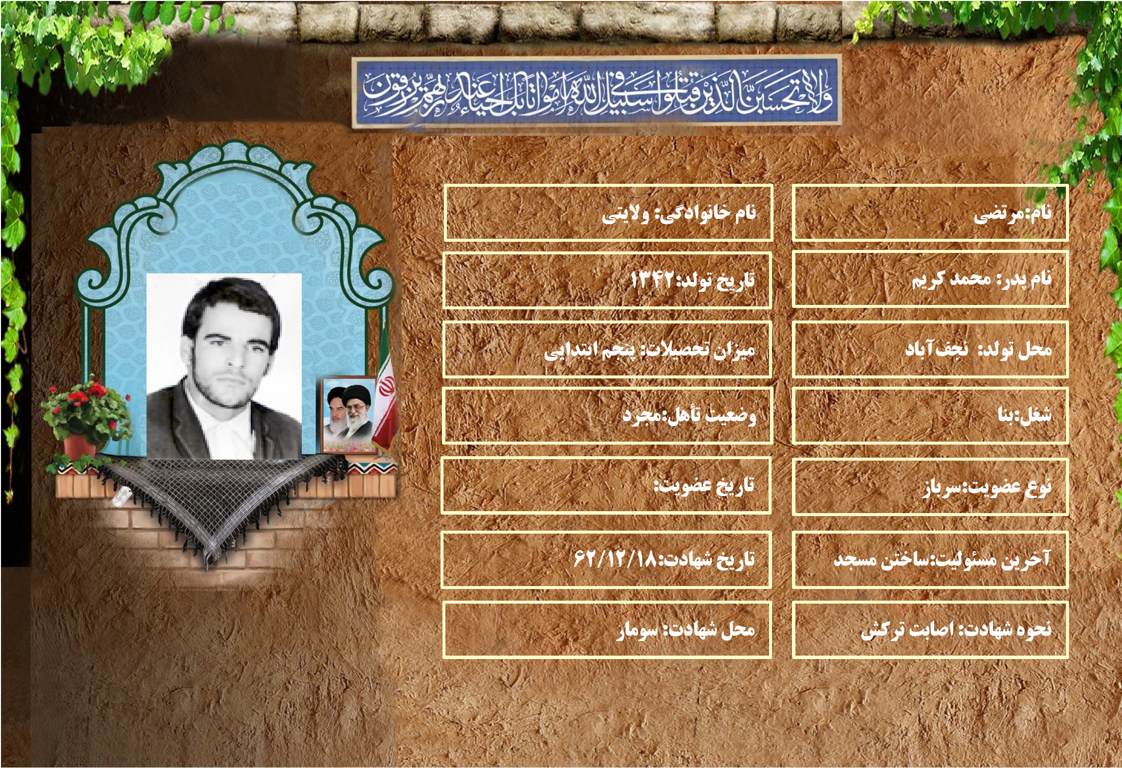 شهید سرافراز مرتضي ولايتي