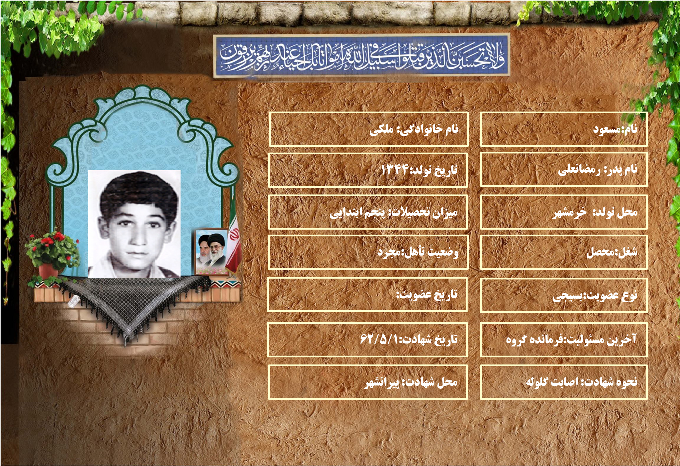 شهید سرافراز مسعود ملكي شهید سرافراز مسعود ملكي