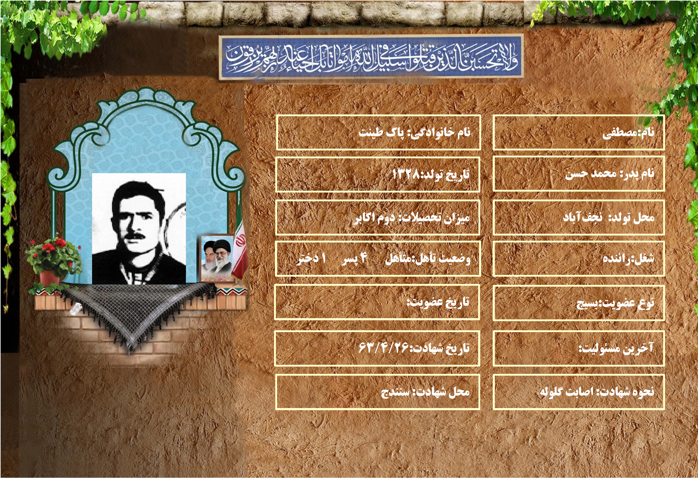 شهید سرافراز مصطفي پاكطينت شهید سرافراز مصطفي پاكطينت