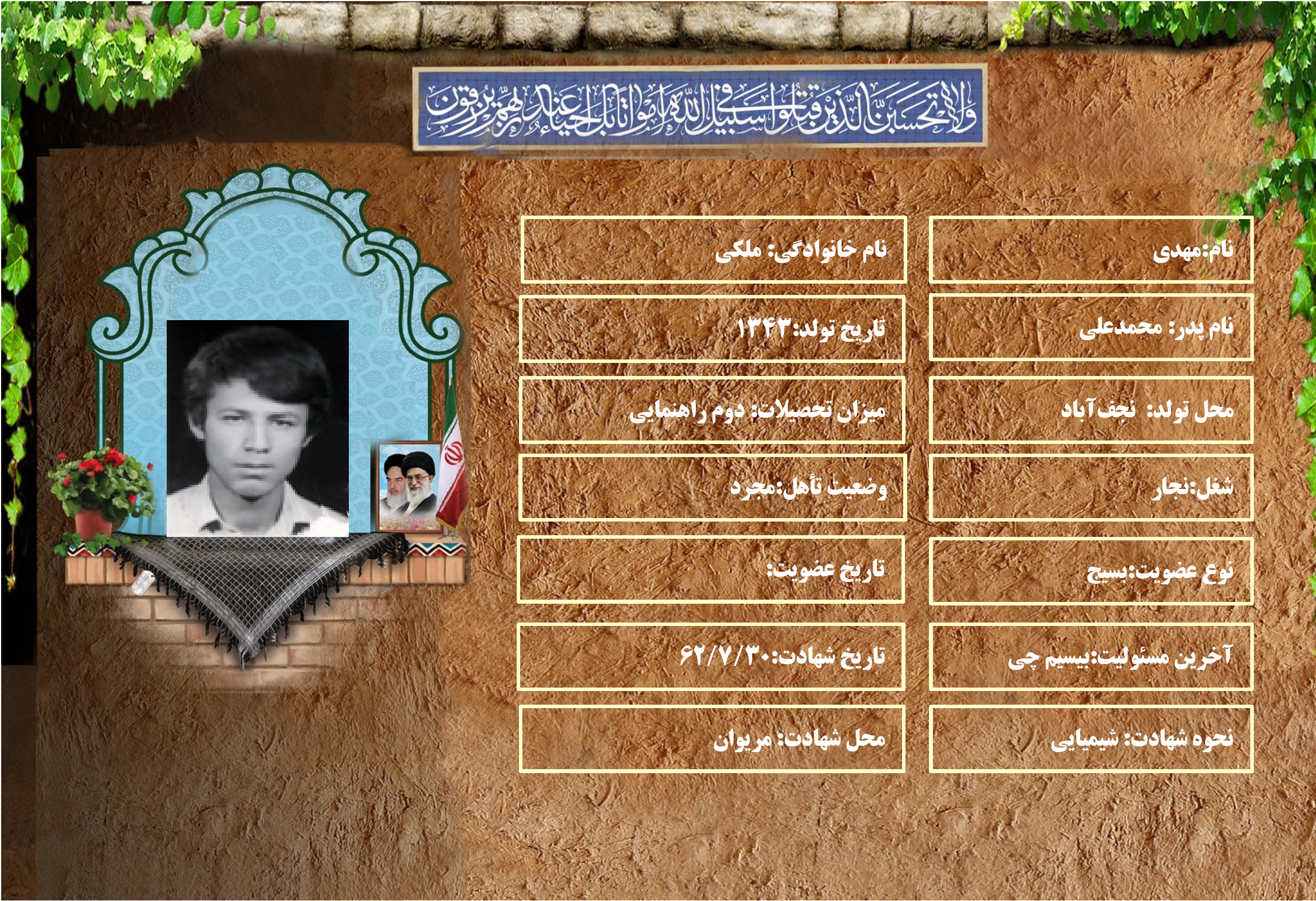شهید سرافراز مهدي ملكي