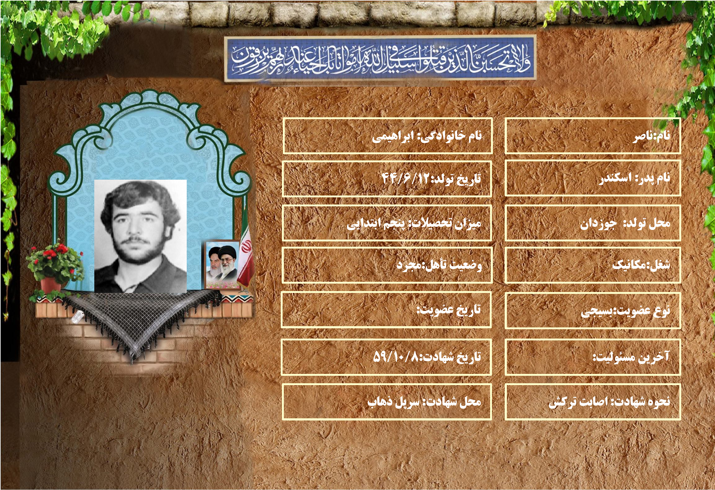 شهید سرافراز ناصر ابراهيمي شهید سرافراز ناصر ابراهيمي