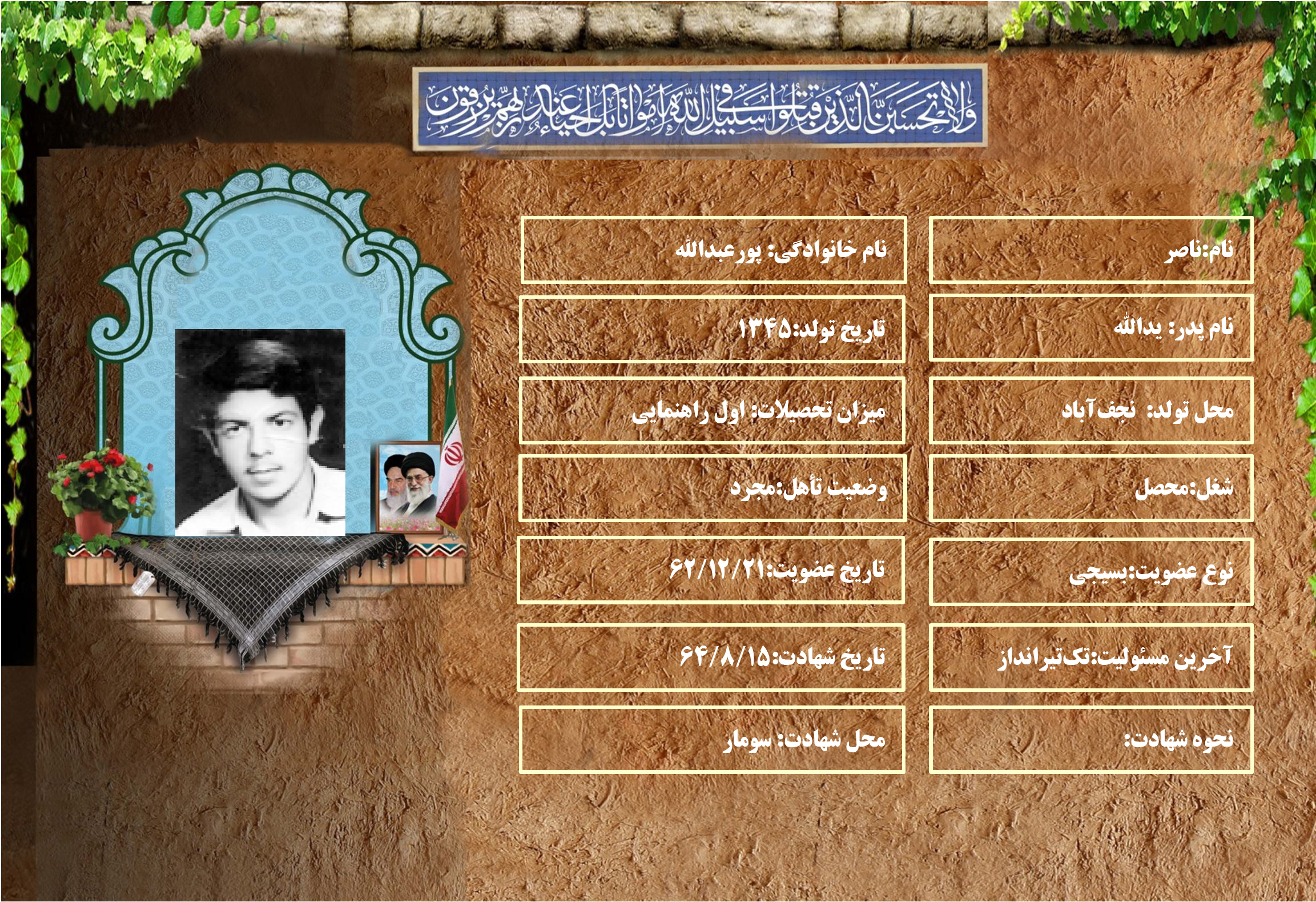شهید سرافراز ناصر پورعبدالله شهید سرافراز ناصر پورعبدالله