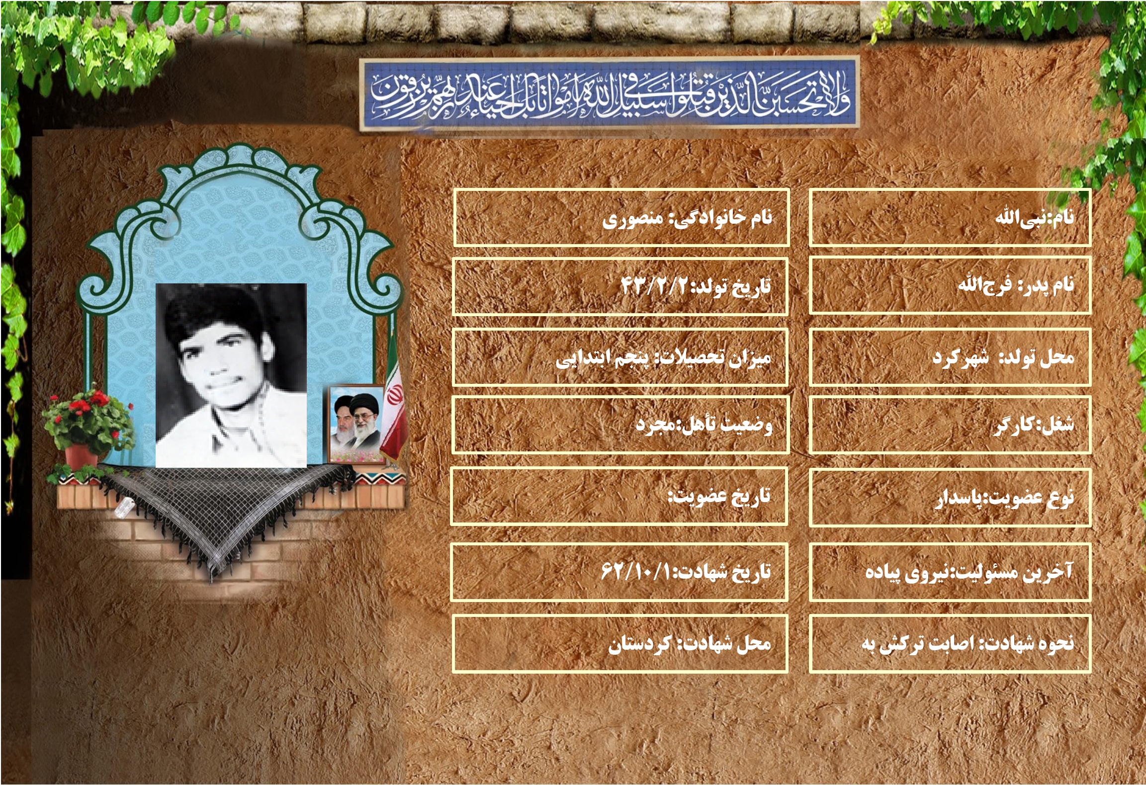 شهید سرافراز نبيالله منصوري شهید سرافراز نبيالله منصوري