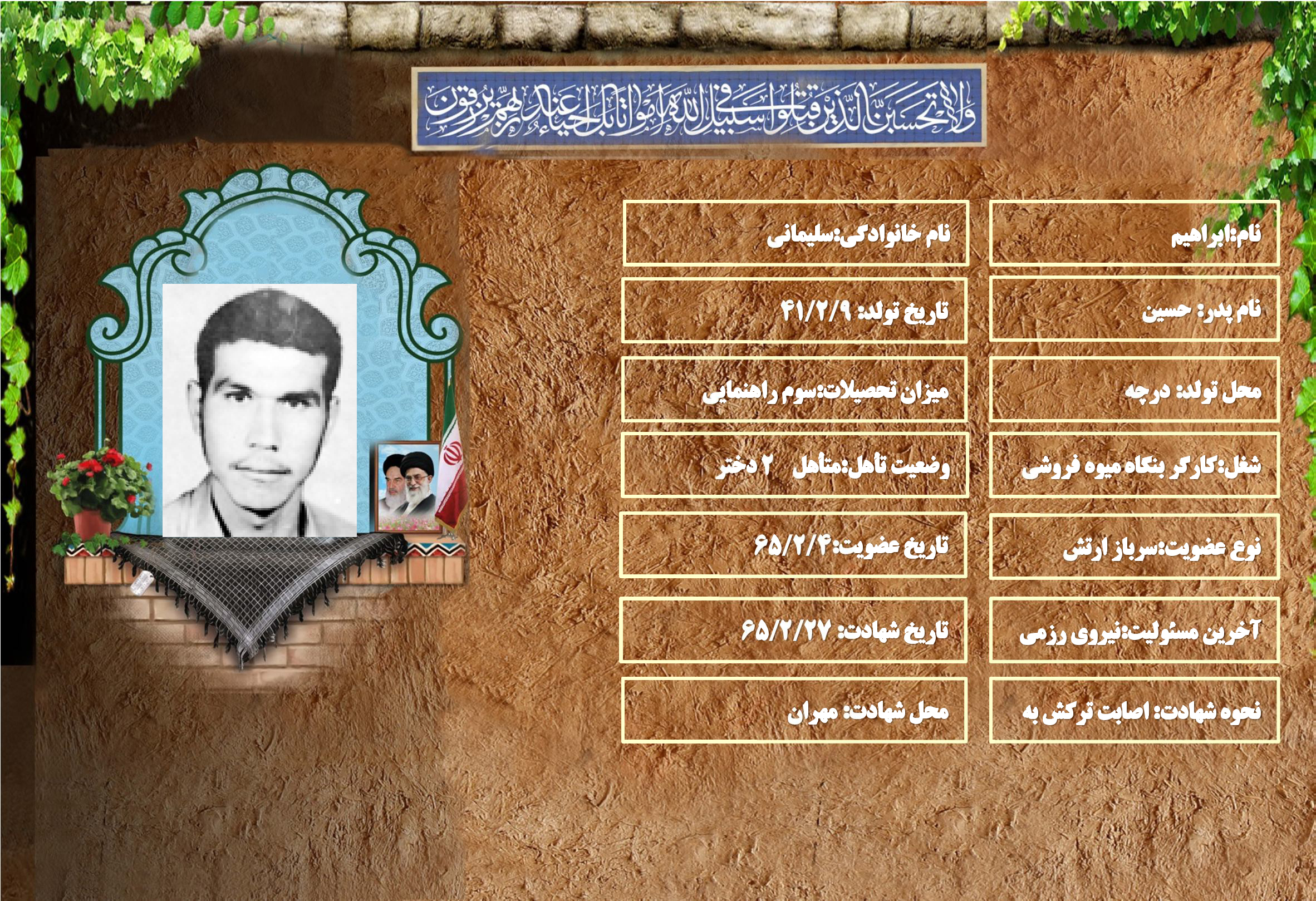 شهید سرافراز ابراهيم سليماني شهید سرافراز ابراهيم سليماني