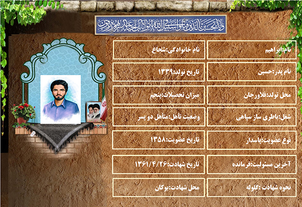 شهید سرافراز ابراهیم شجاع شهید سرافراز ابراهیم شجاع