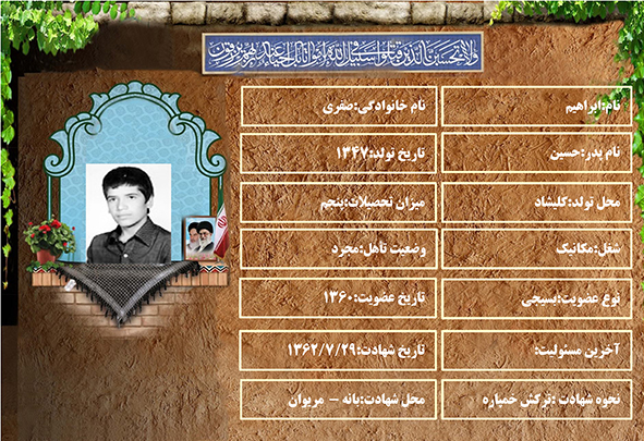 شهید سرافراز ابراهیم صفری شهید سرافراز ابراهیم صفری