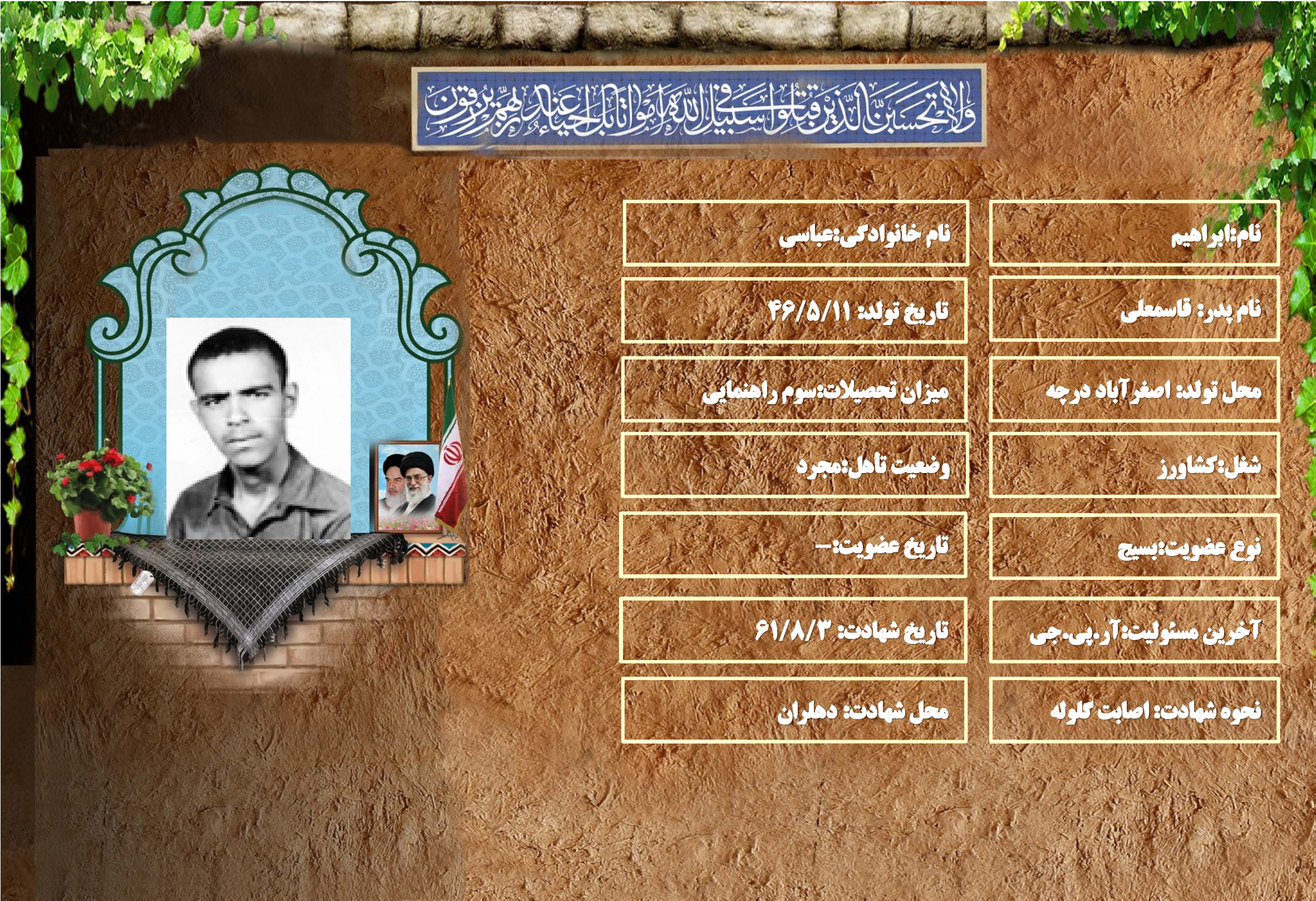 شهید سرافراز ابراهیم عباسي شهید سرافراز ابراهیم عباسي